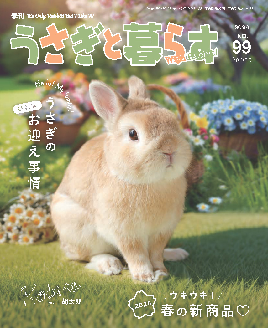 うさぎと暮らす No99（2026年Spring） | メディアパル