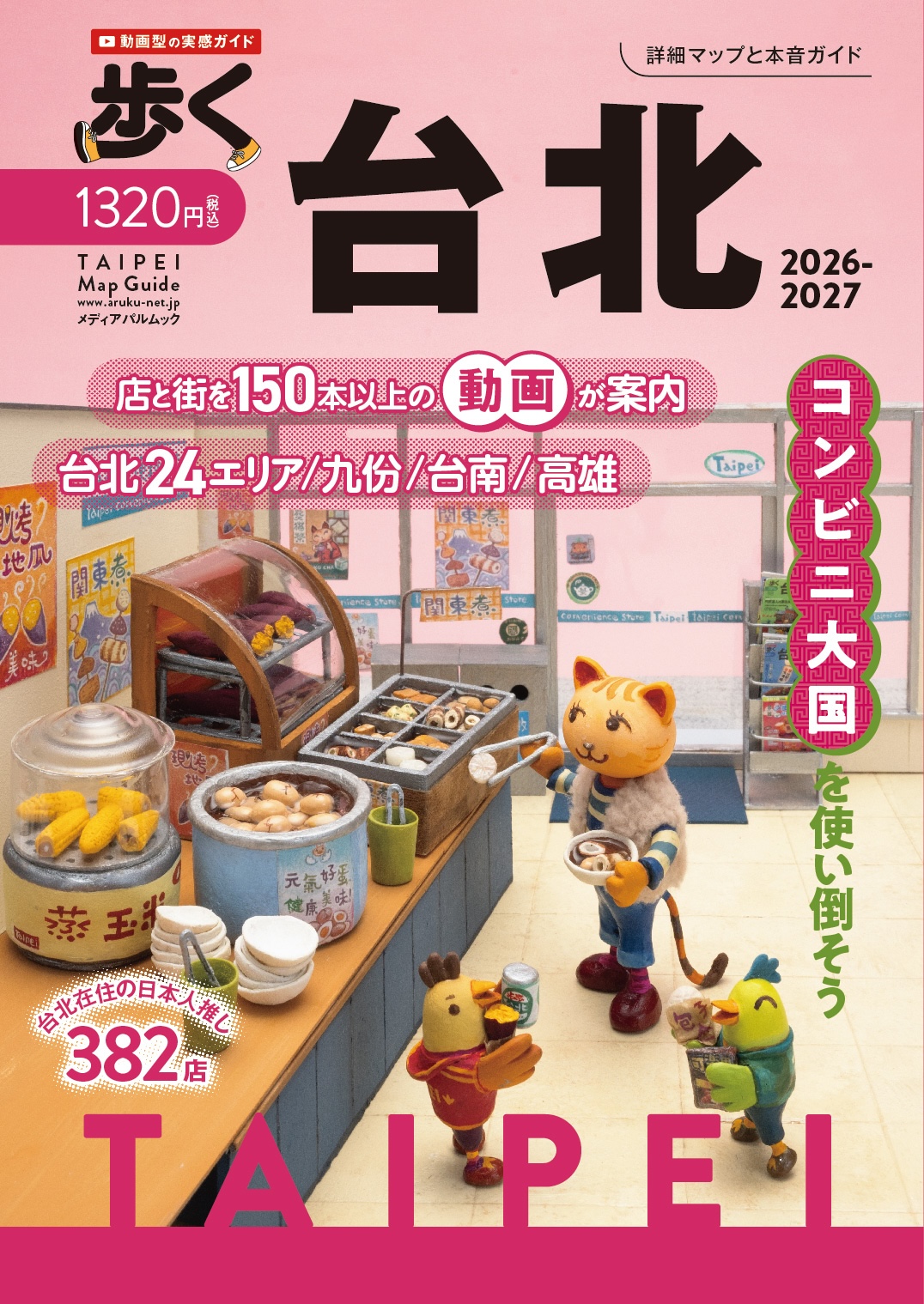 歩く台北2026-2027