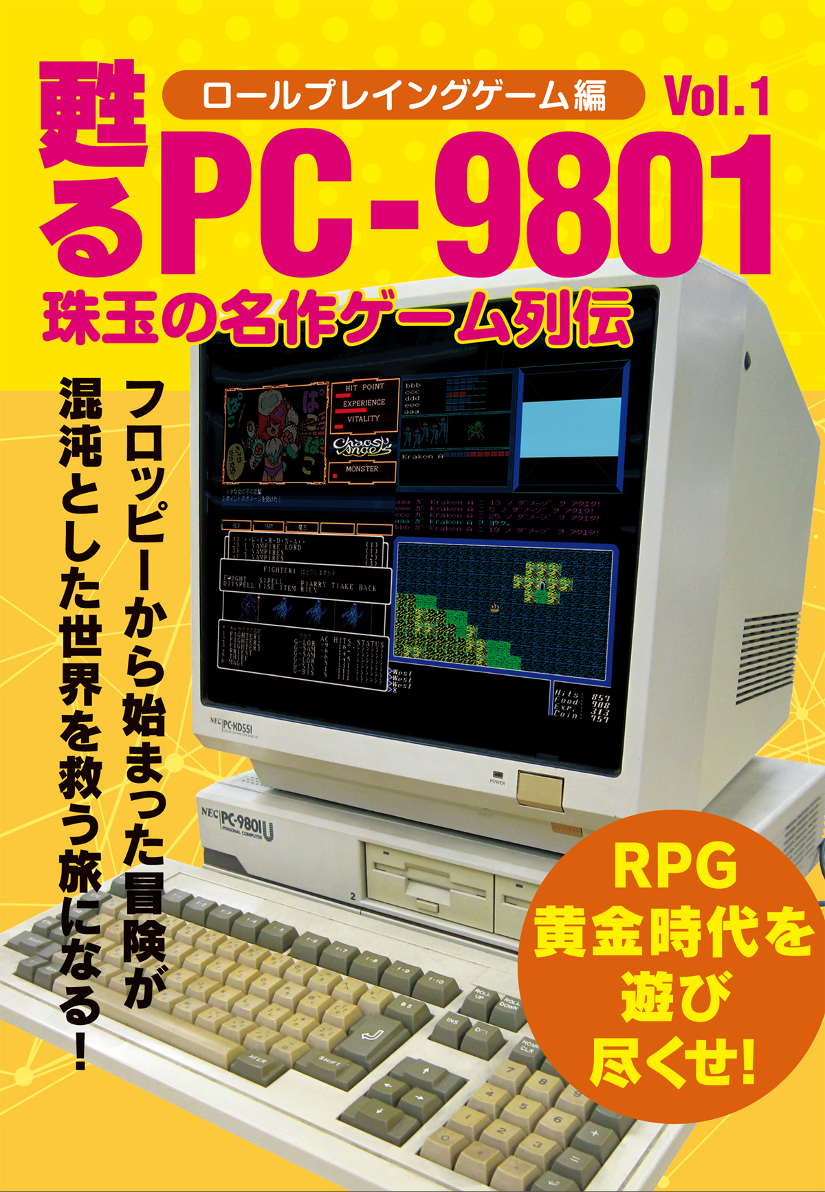 甦るPC-9801 珠玉の名作ゲーム列伝 RPG編Vol.1 | メディアパル