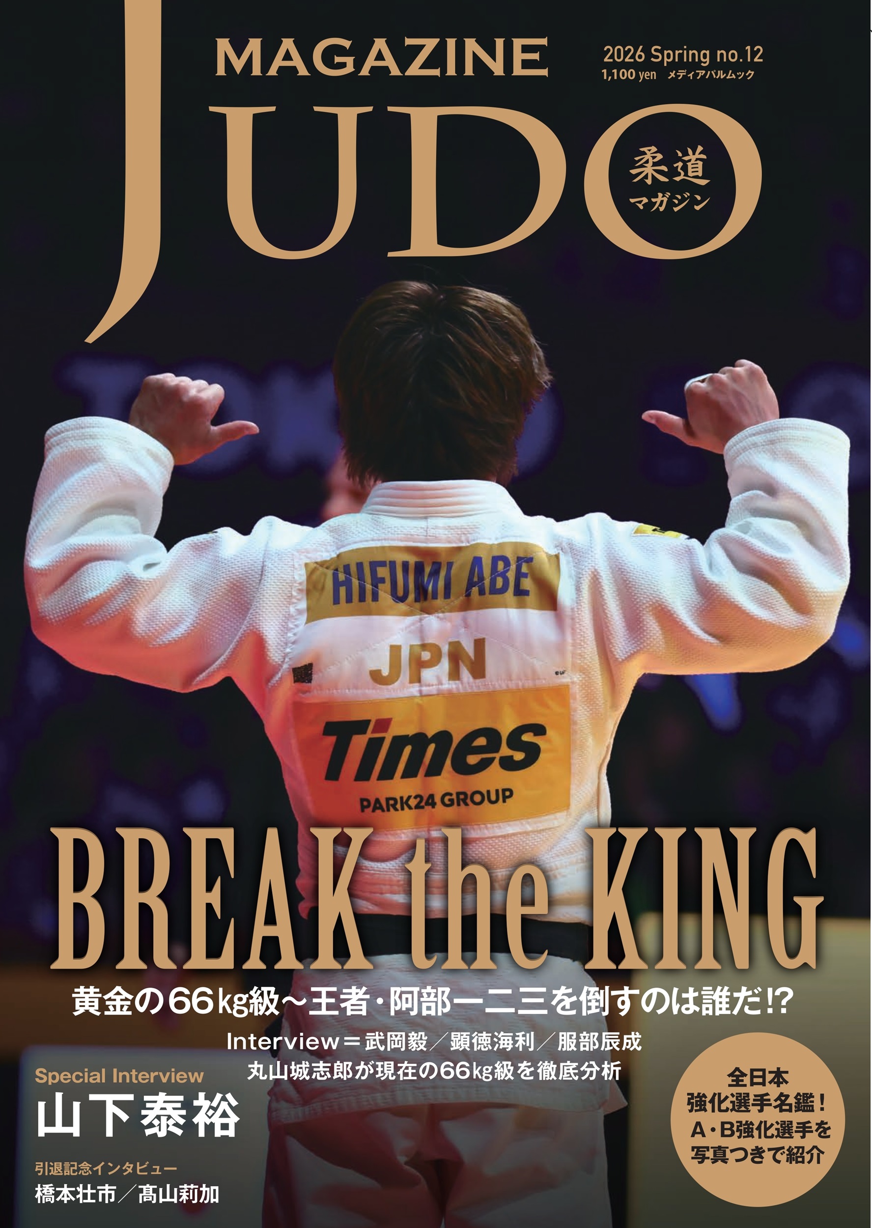 柔道マガジン no.12