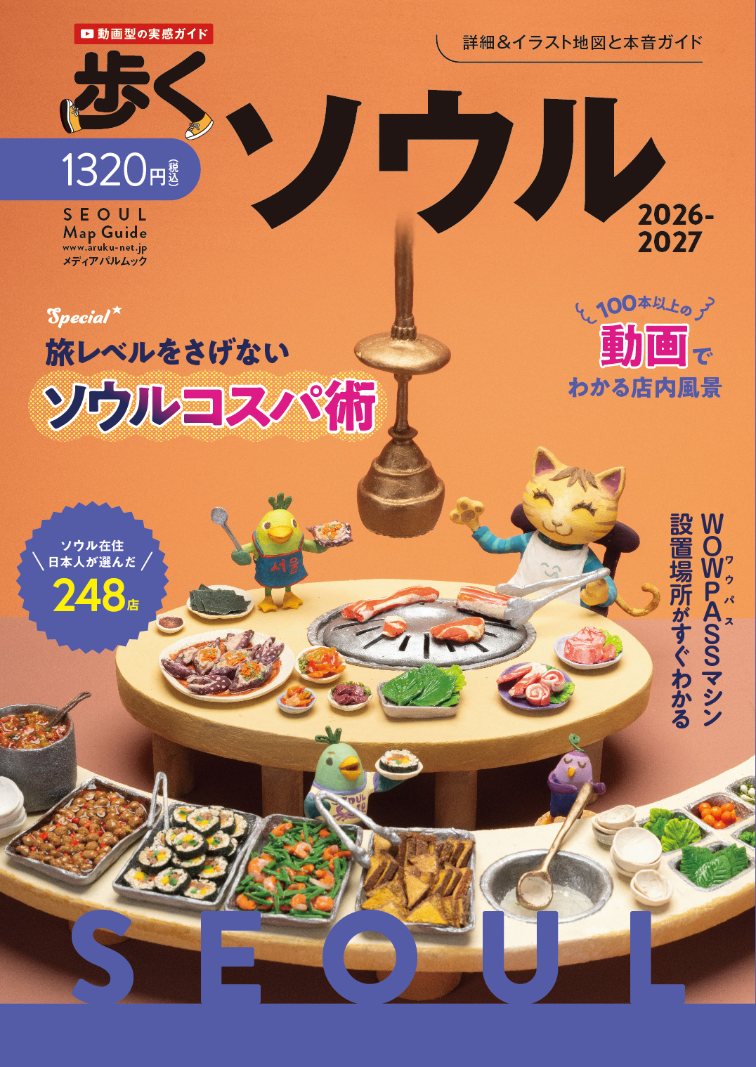 歩くソウル2026-2027