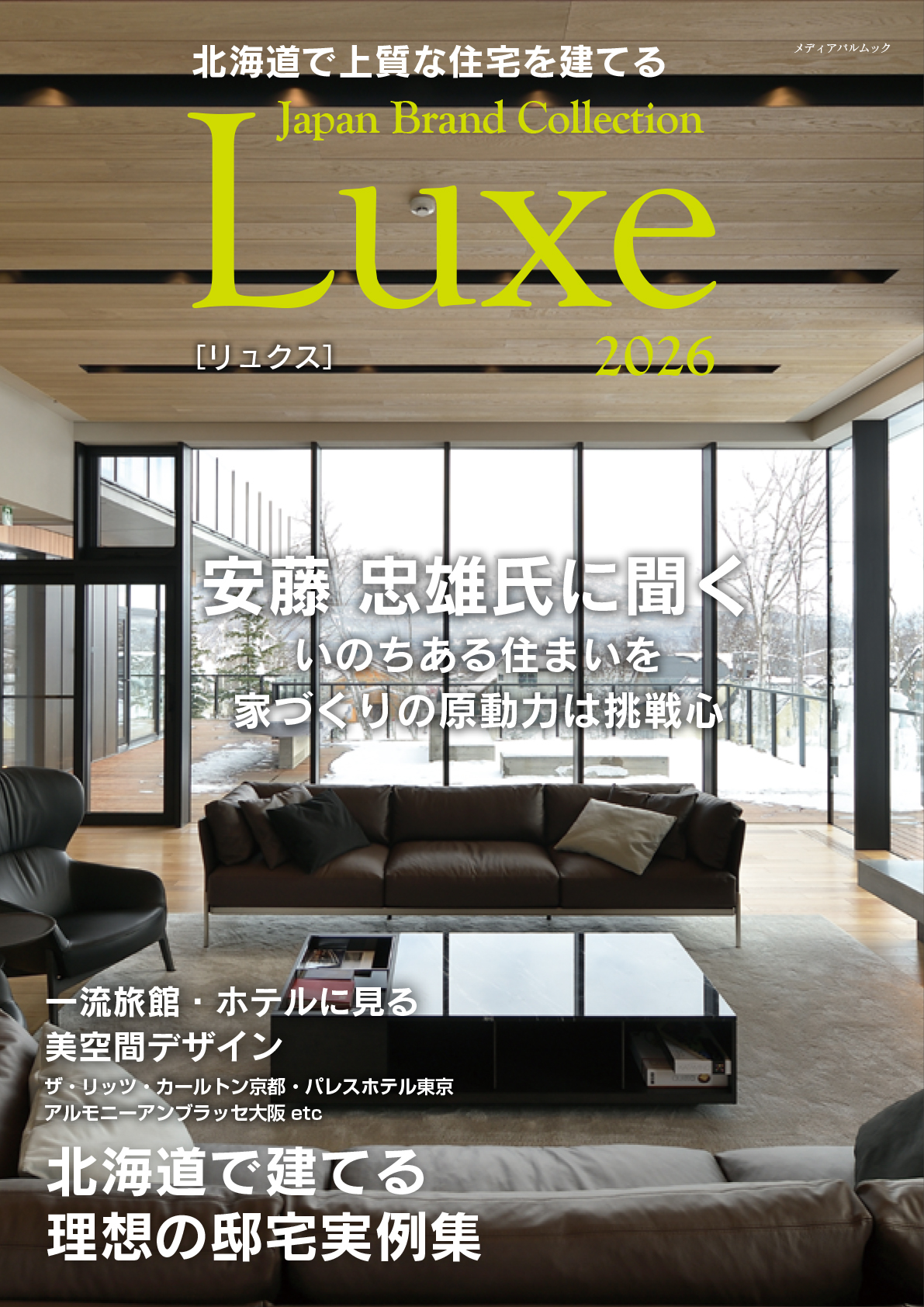 北海道で上質な住宅を建てる Japan Brand Collection Luxe 2026