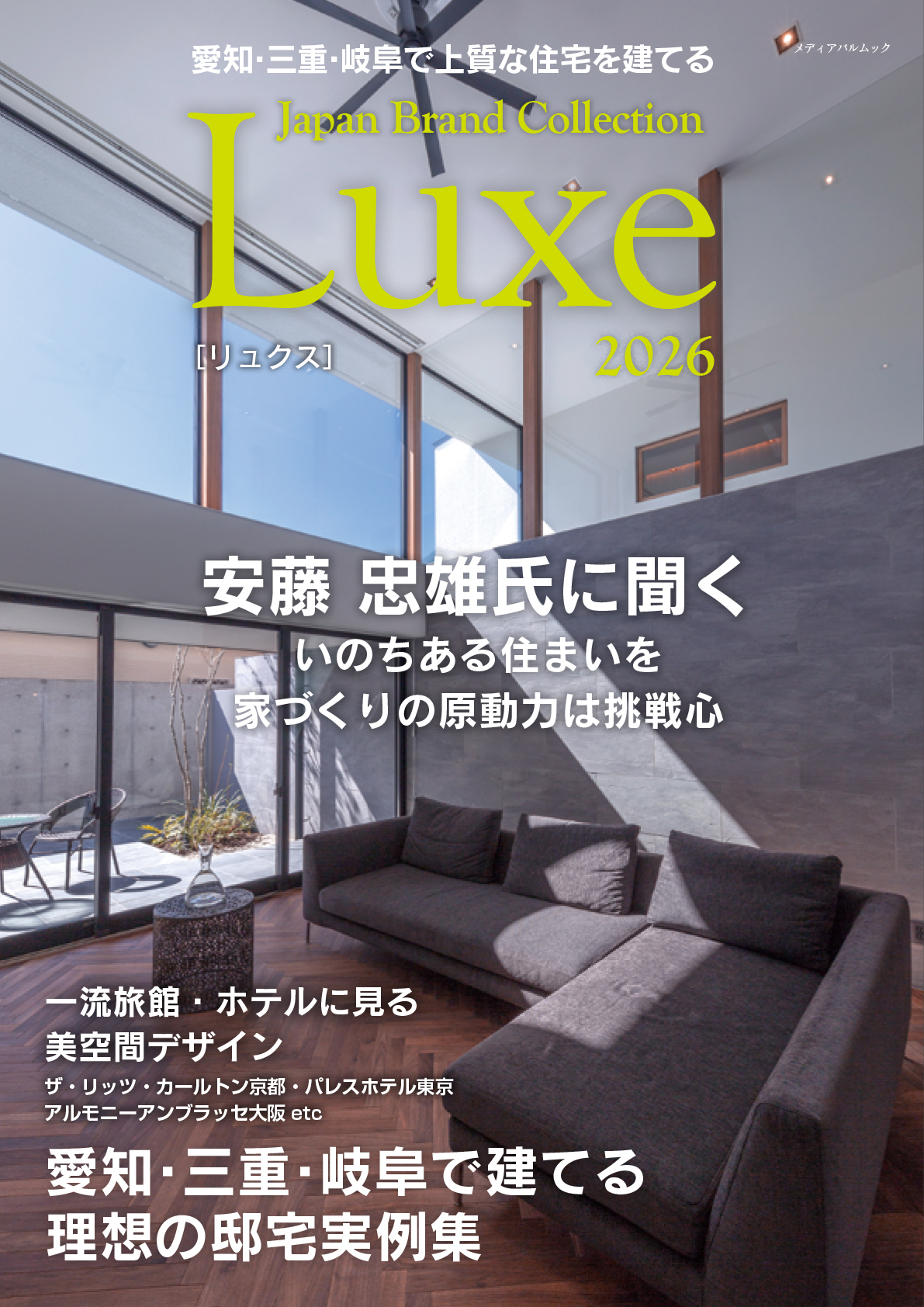 愛知・三重・岐阜で上質な住宅を建てる Japan Brand Collection Luxe 2026