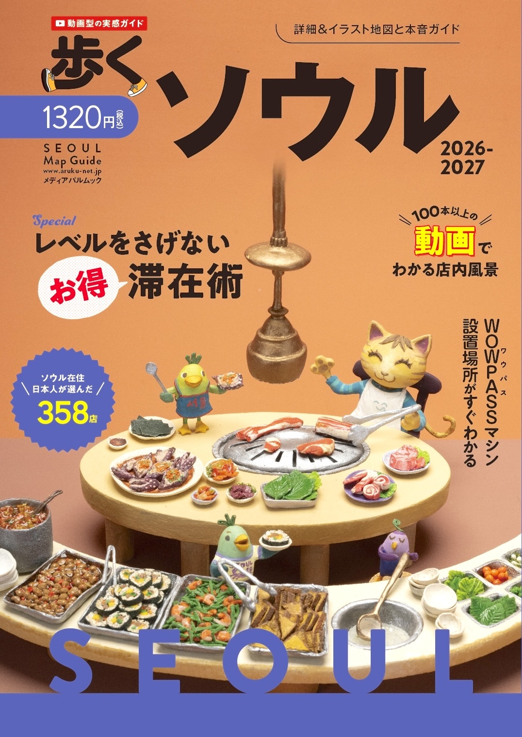 歩くソウル2026-2027