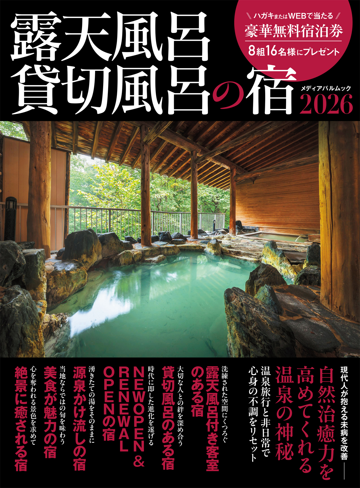 露天風呂貸切風呂の宿2026