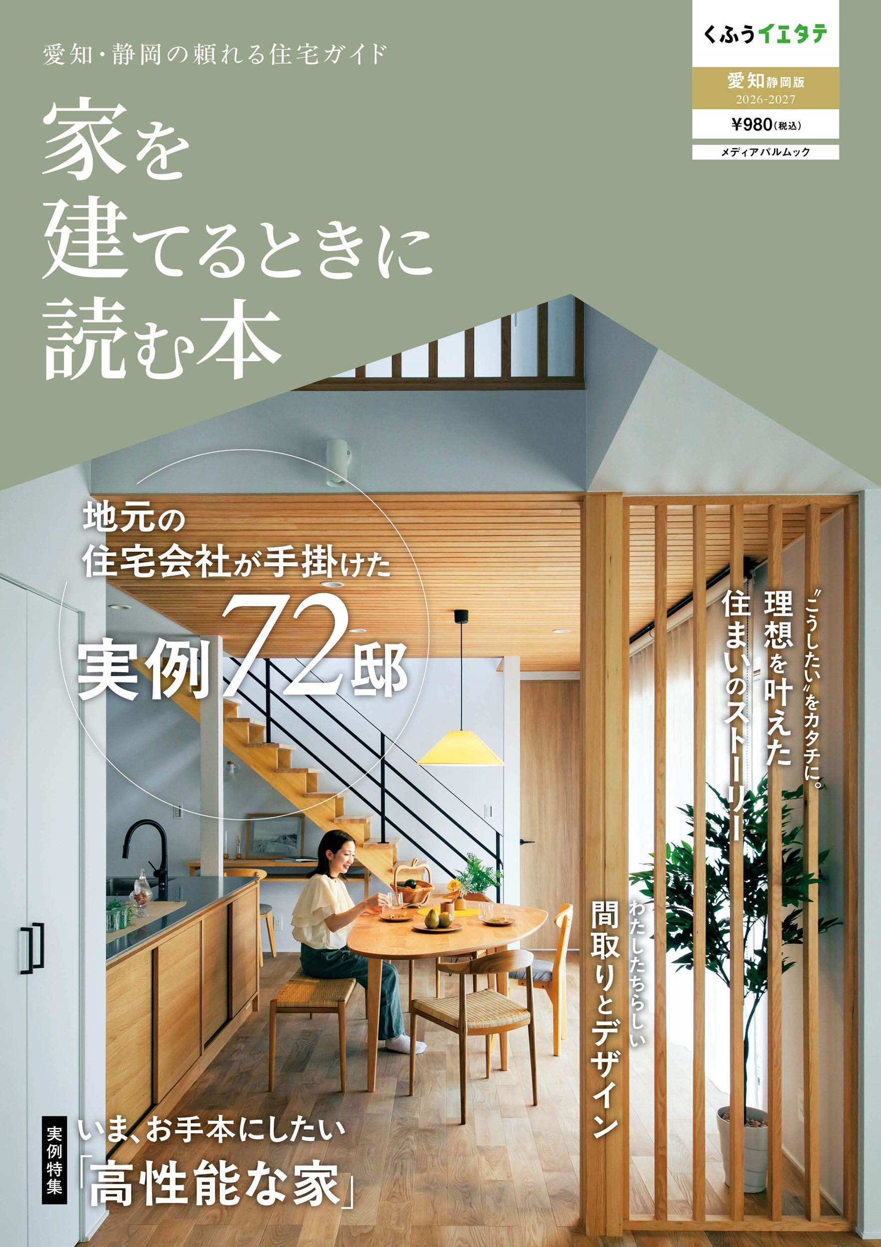 家を建てるときに読む本 愛知静岡版2026-2027