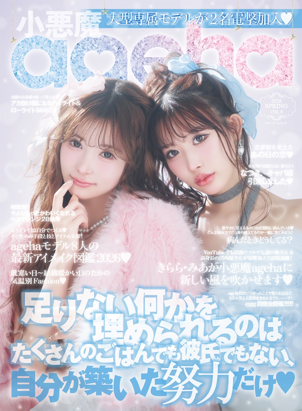 小悪魔ageha 2026 SPRING