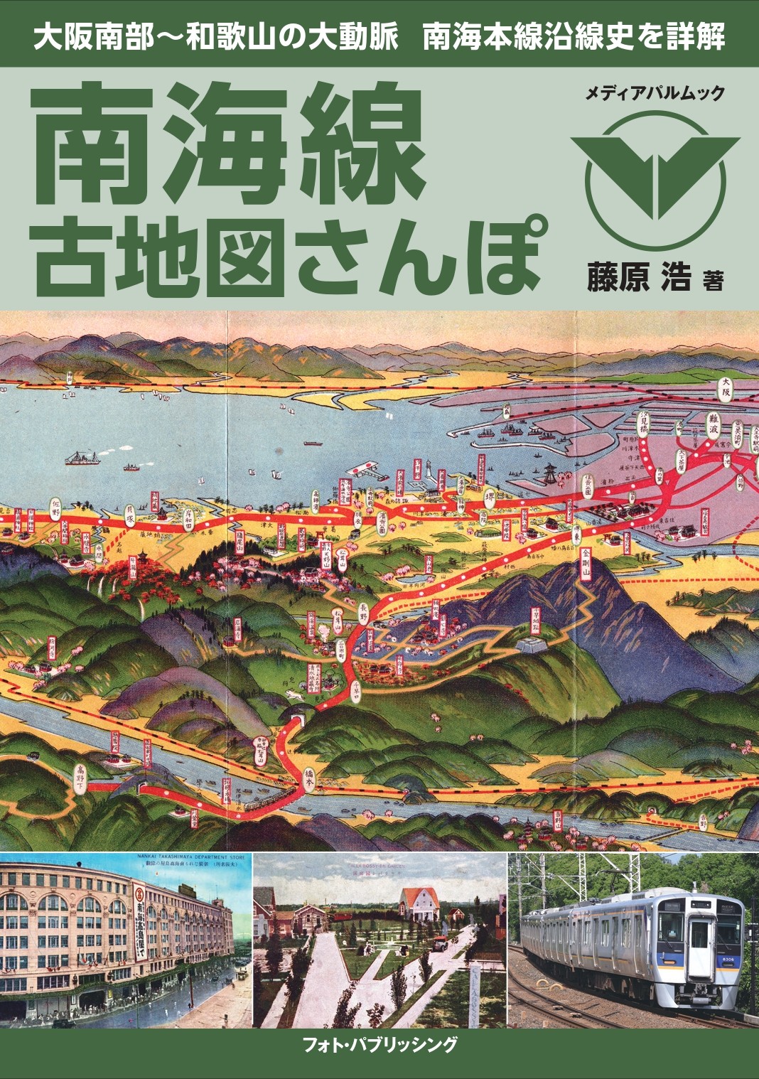 南海線古地図さんぽ