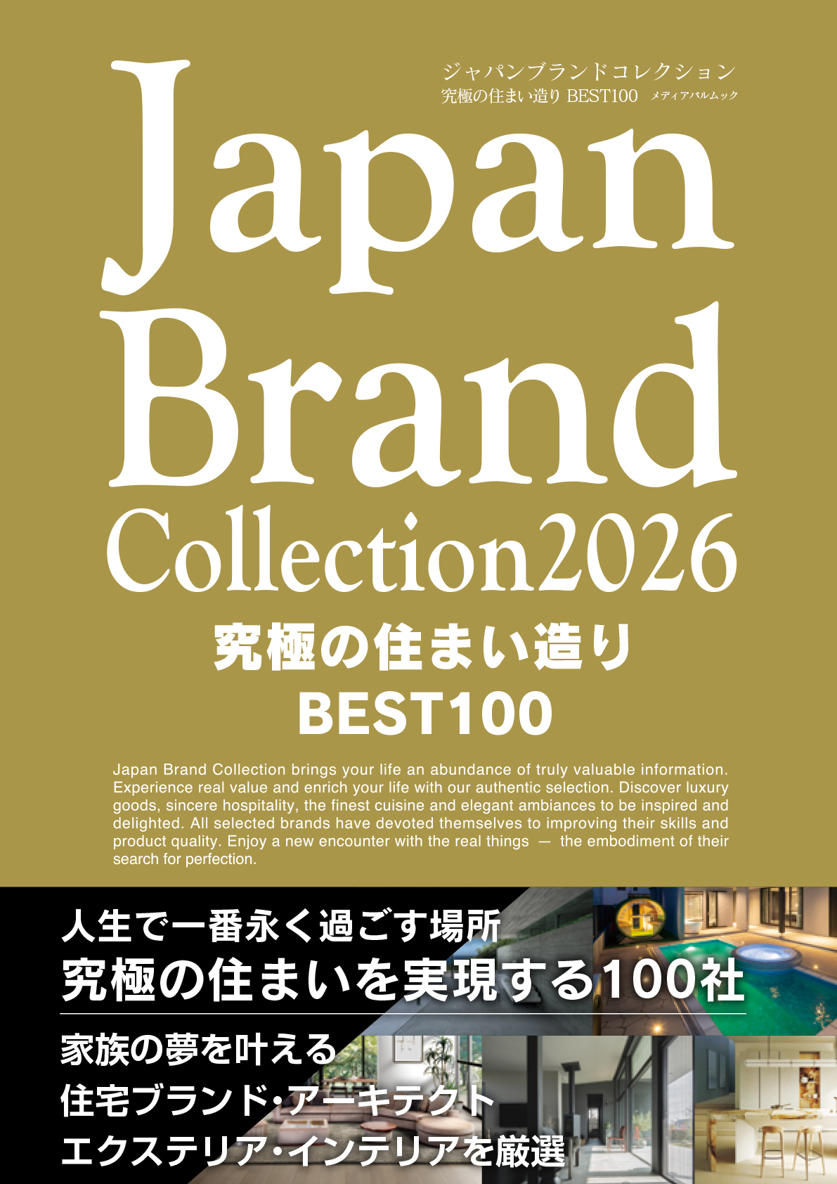 Japan Brand Collection2026 究極の住まい造りBEST100