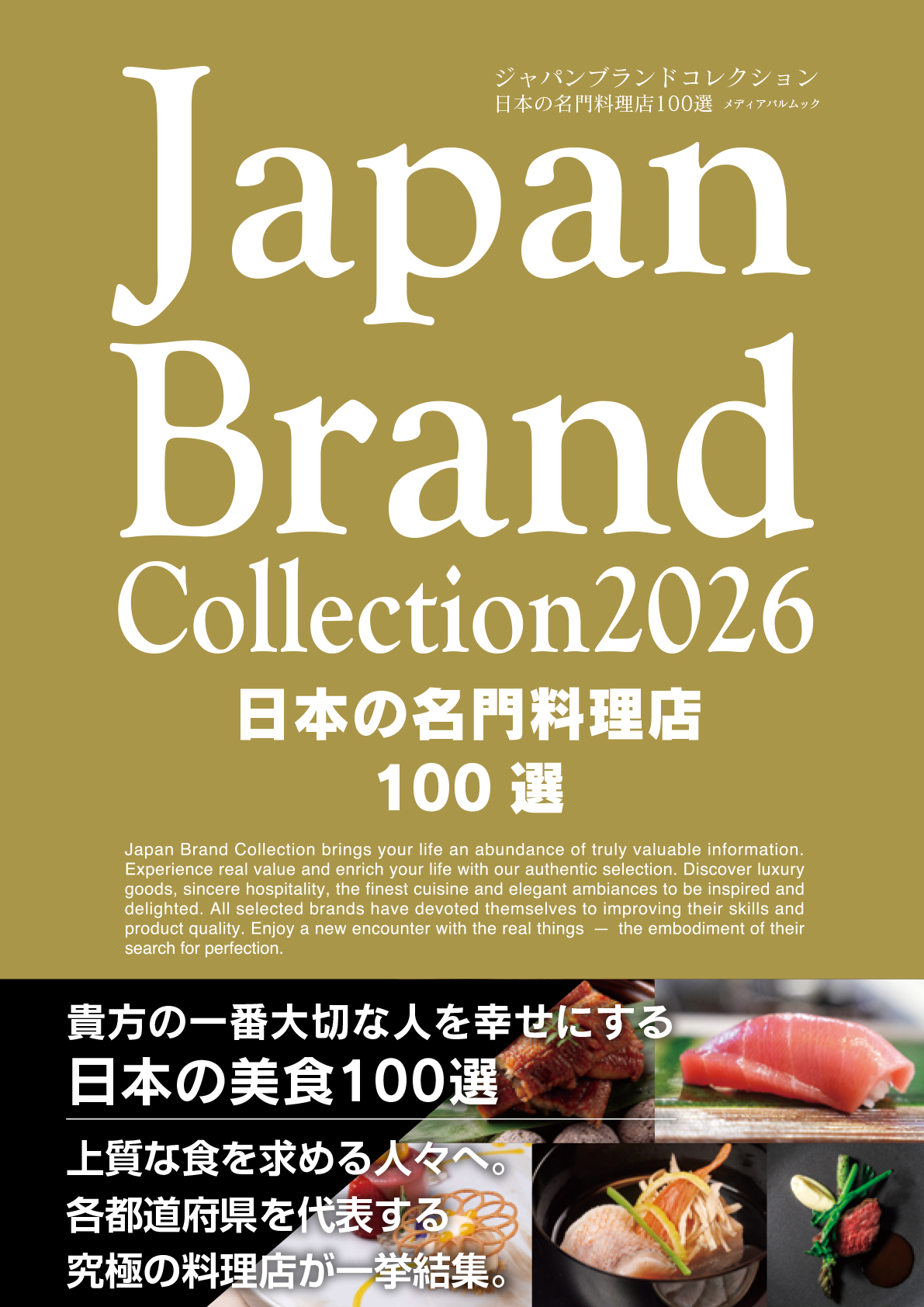 Japan Brand Collection2026 日本の名門料理店100選