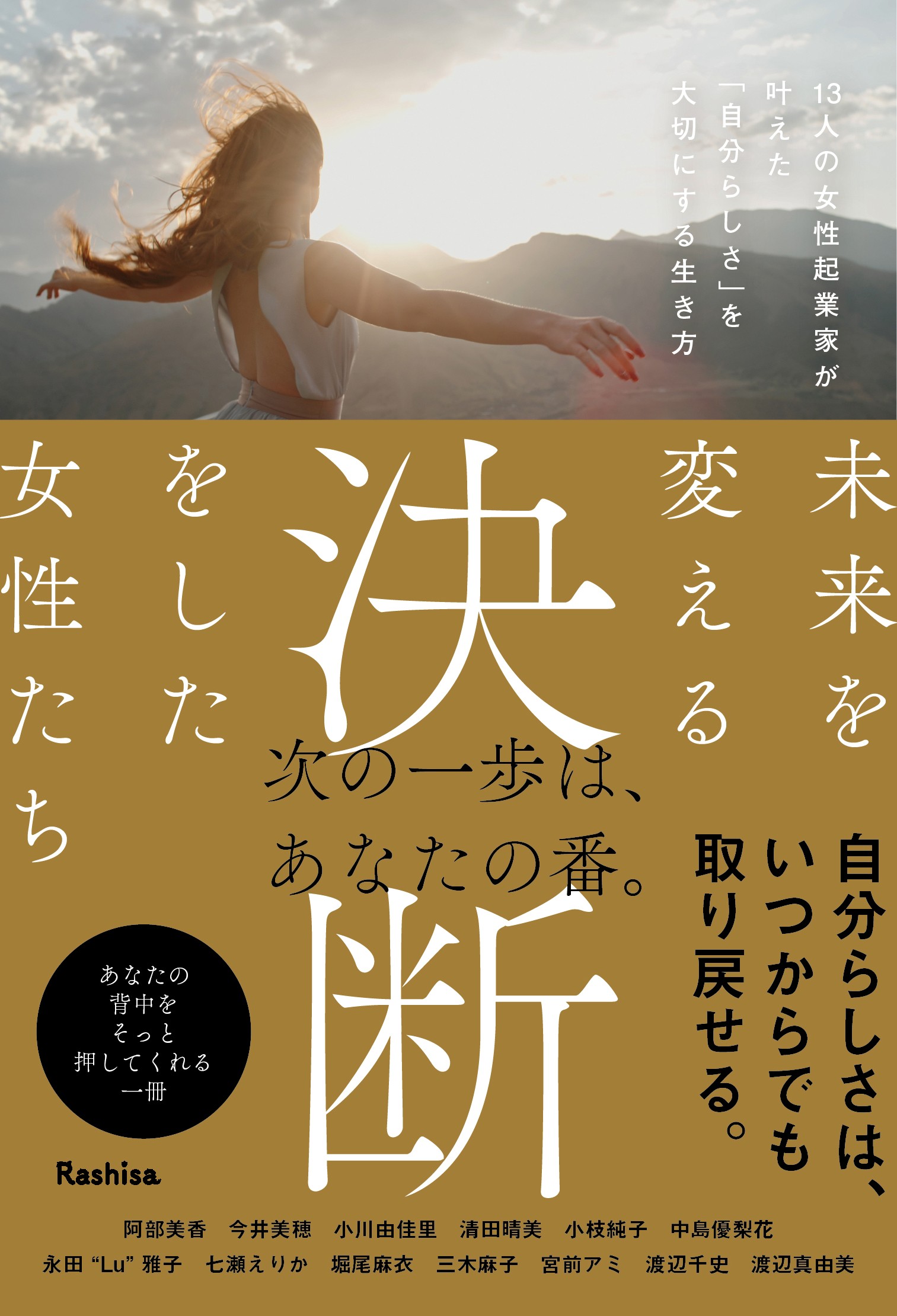 未来を変える決断をした女性たち