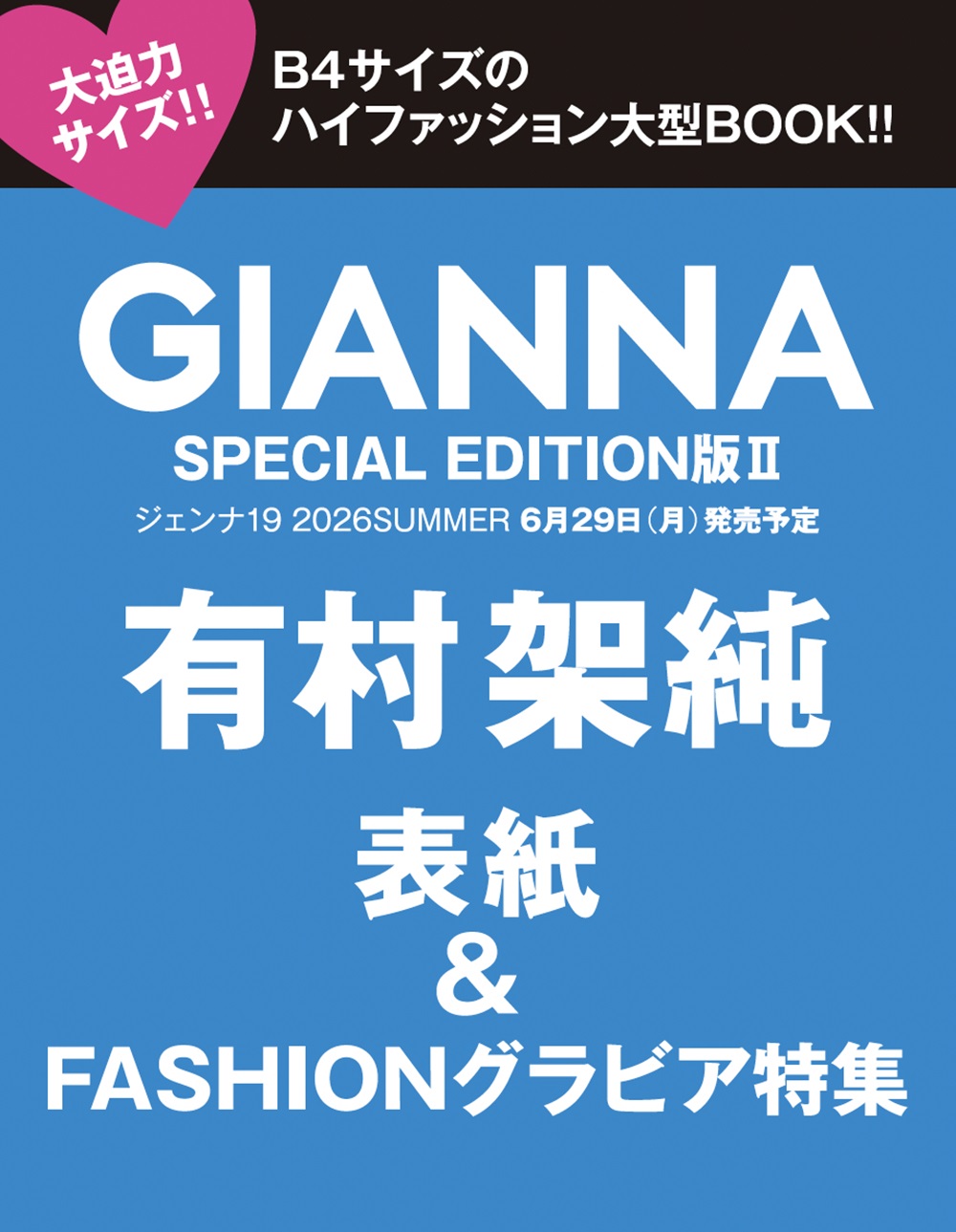 GIANNA（ジェンナ） ISSUE19 SE版2（表紙：有村架純）