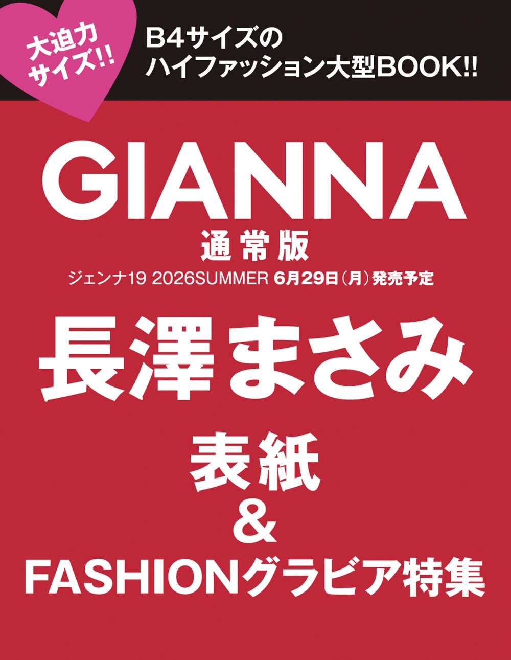 GIANNA（ジェンナ） ISSUE19 通常版（表紙：長澤まさみ）