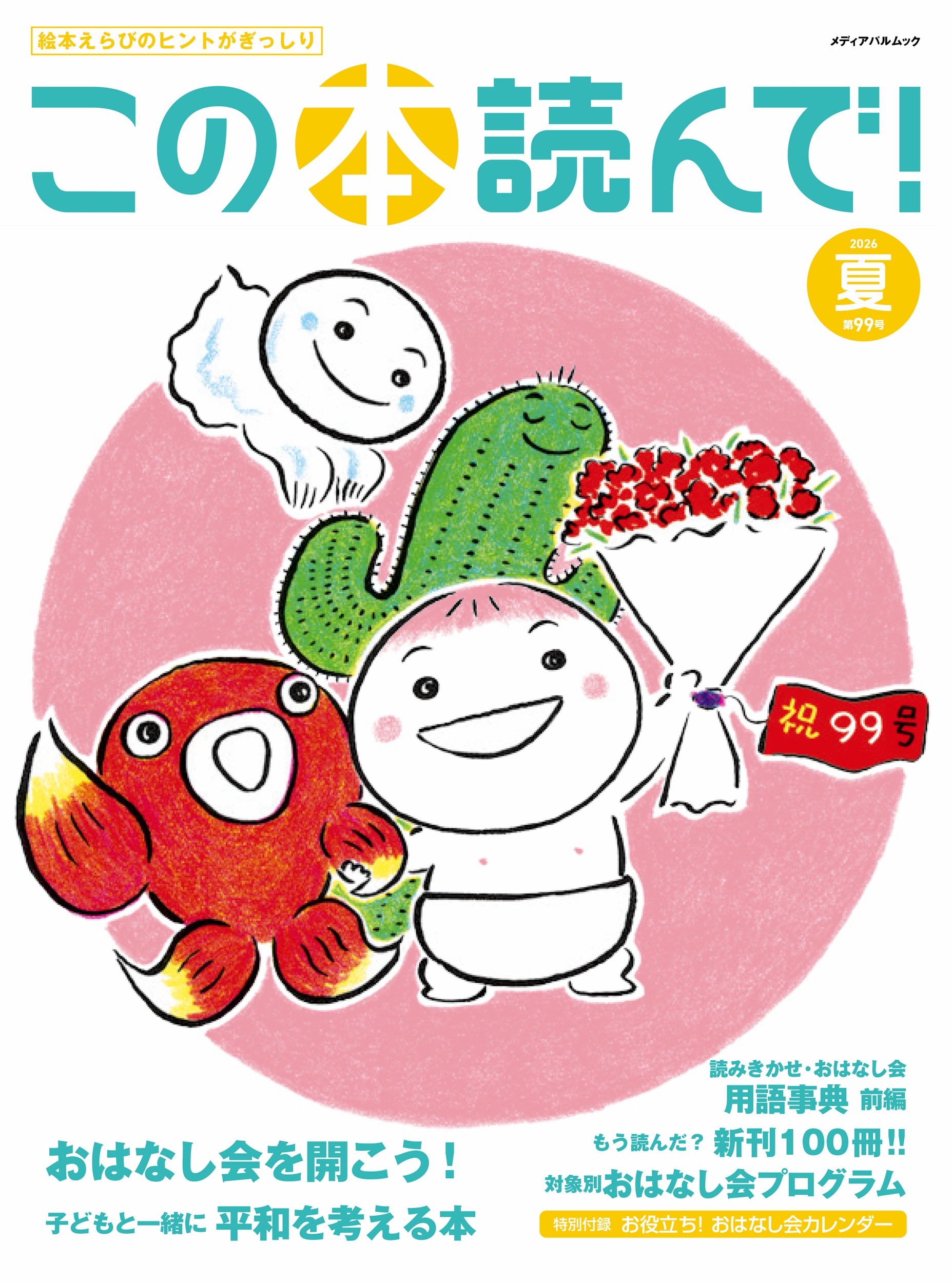 この本読んで！95号（2025年夏号） | メディアパル