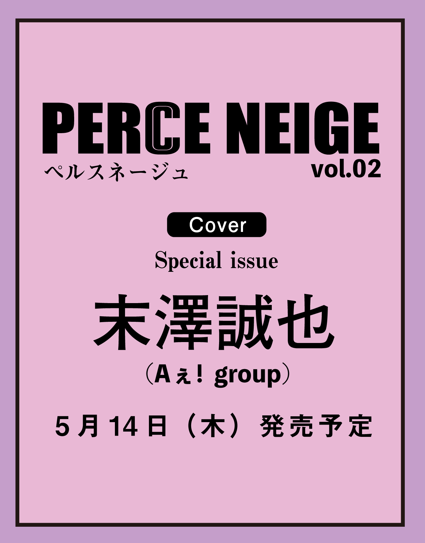 PERCE NEIGE（ペルスネージュ）vol.02