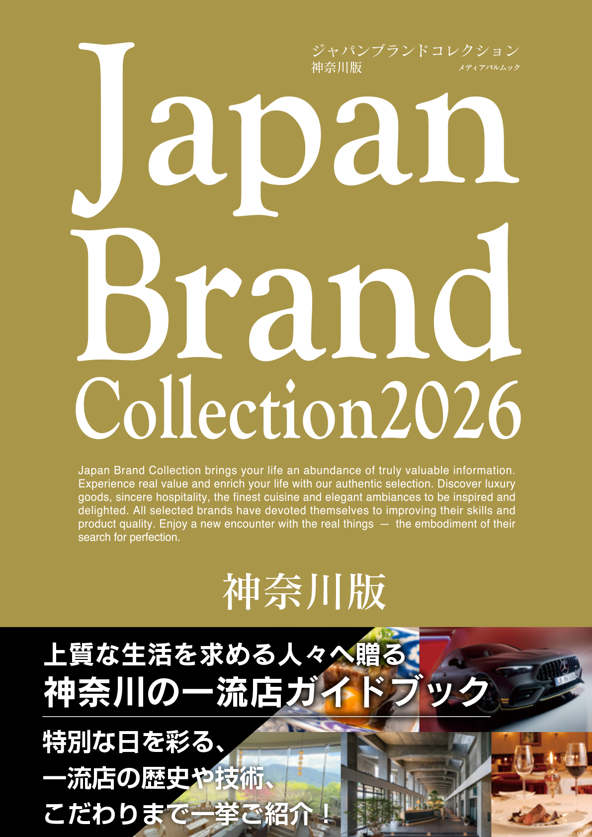 Japan Brand Collection 2026 神奈川版