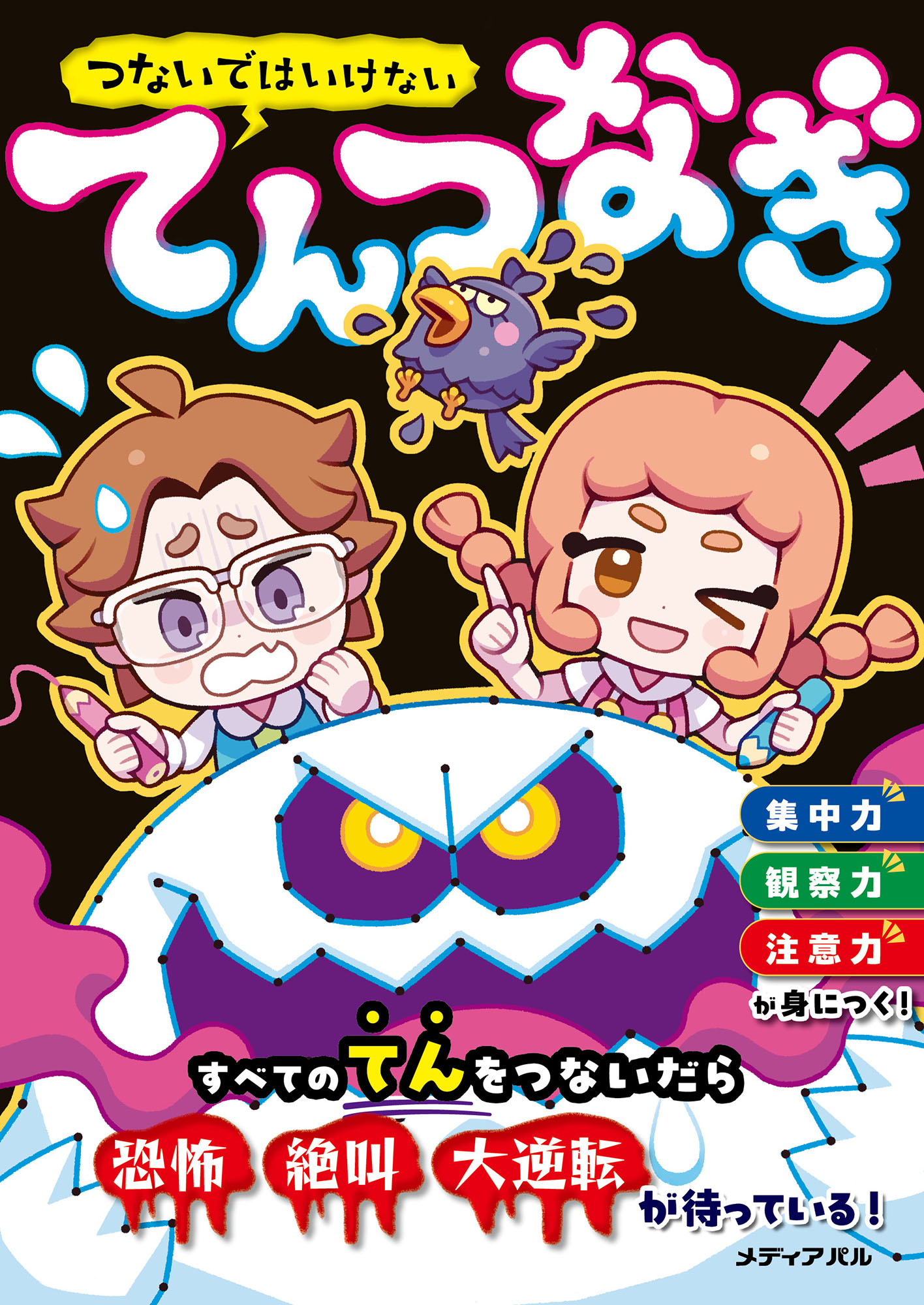 つないではいけない　てんつなぎ