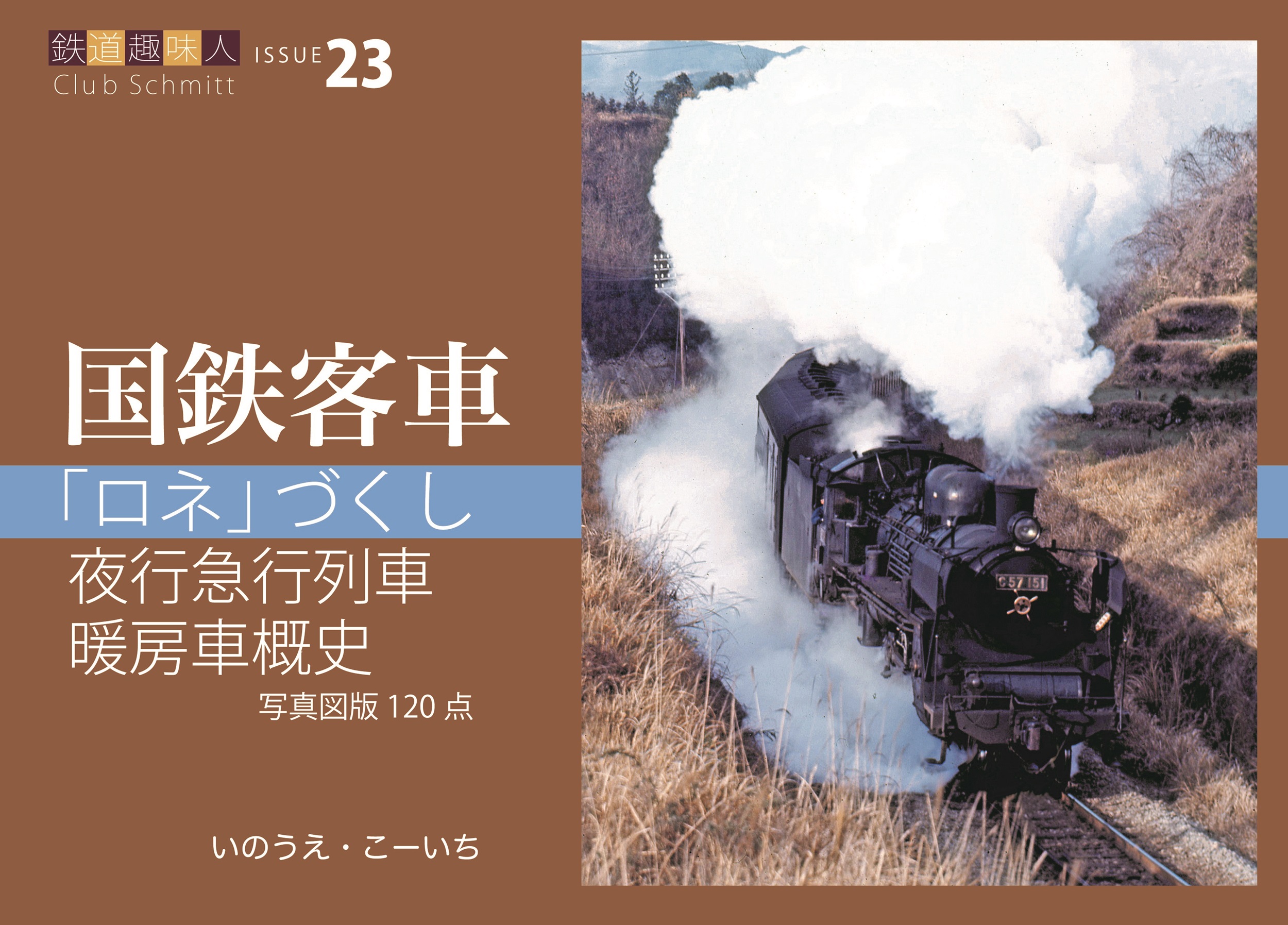 「ロネ」づくし、夜行急行列車、暖房車概史　　鉄道趣味人23「国鉄客車」