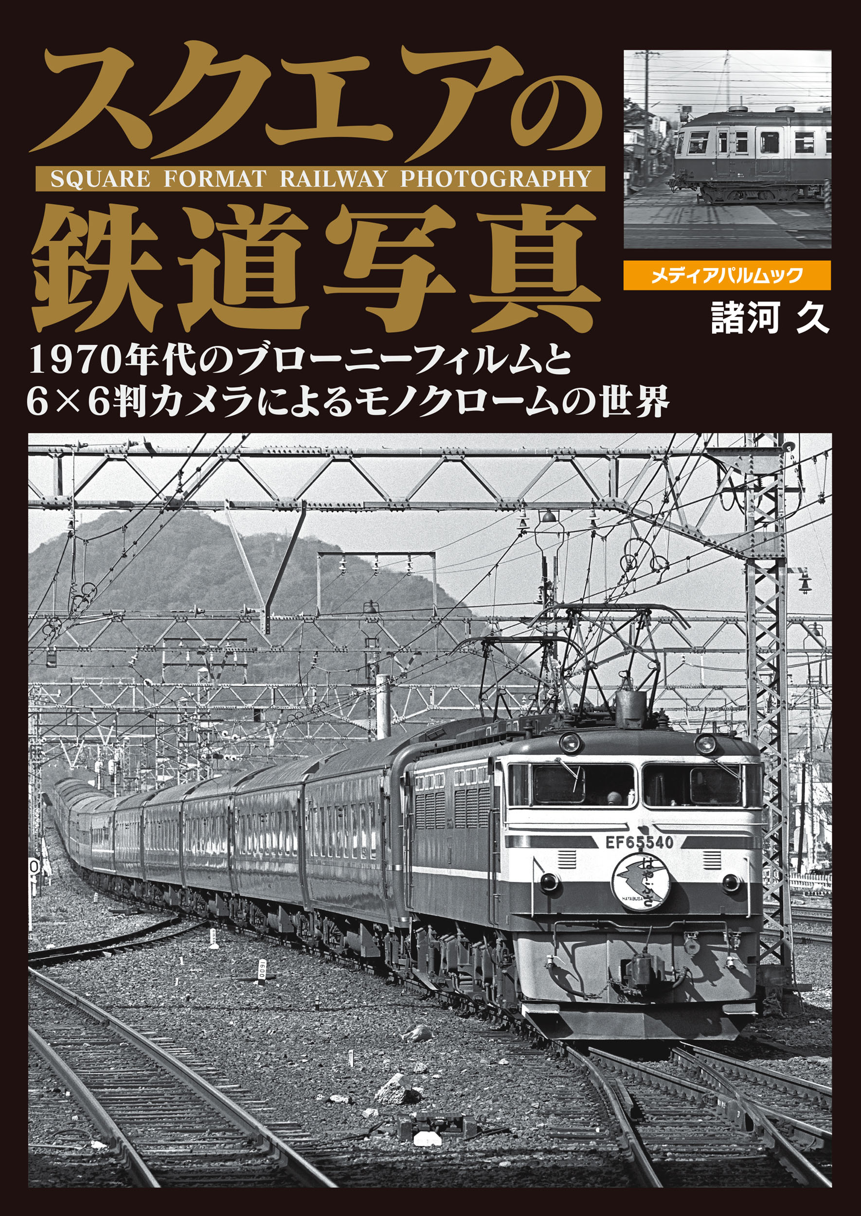 昭和・平成を駆け抜けた長距離鈍行列車 | メディアパル