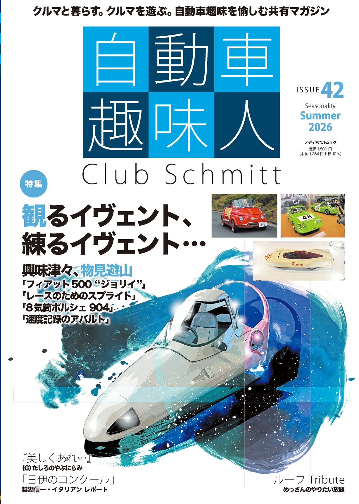 自動車趣味人　ISSUE42