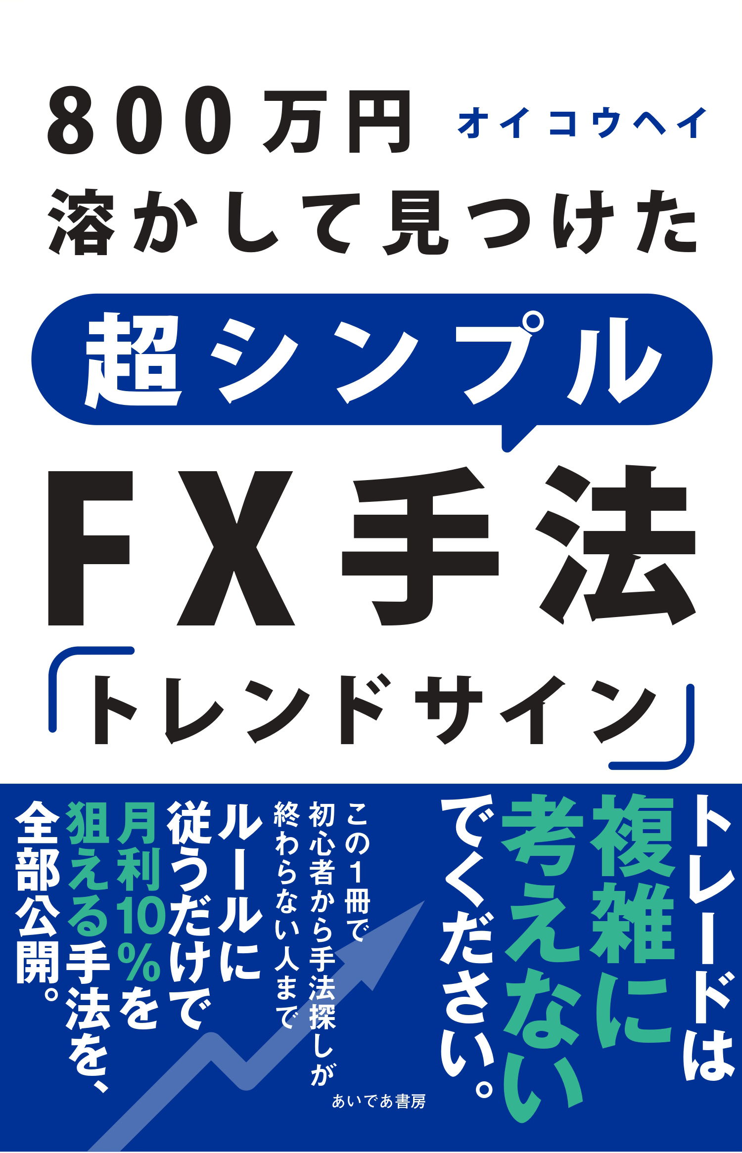 800万円溶かして見つけた 超シンプルFX手法「トレンドサイン」