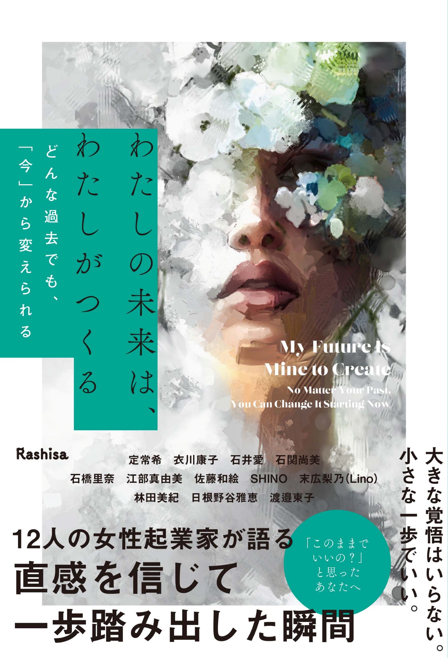 わたしの未来は、わたしがつくる どんな過去でも、「今」から変えられる