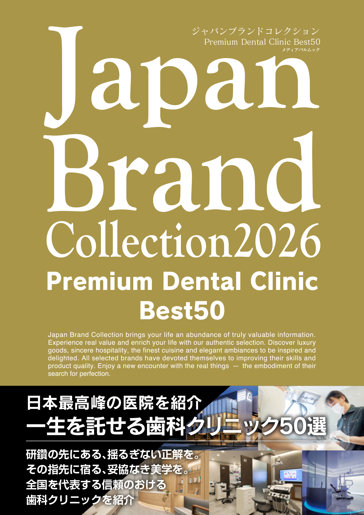 Japan Brand Collection2026 Premium Dental Clinic Best50