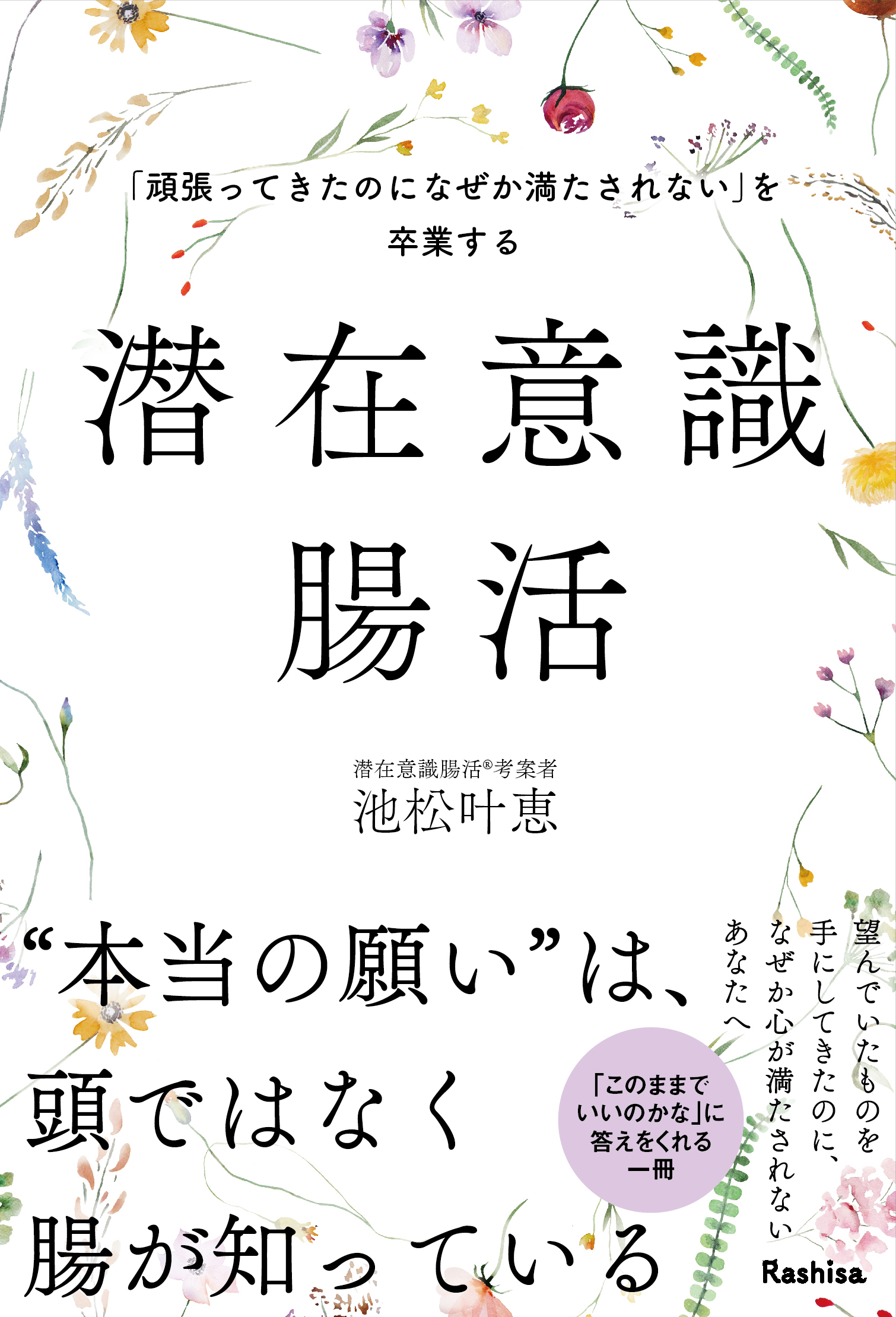 「頑張ってきたのになぜか満たされない」を卒業する潜在意識腸活