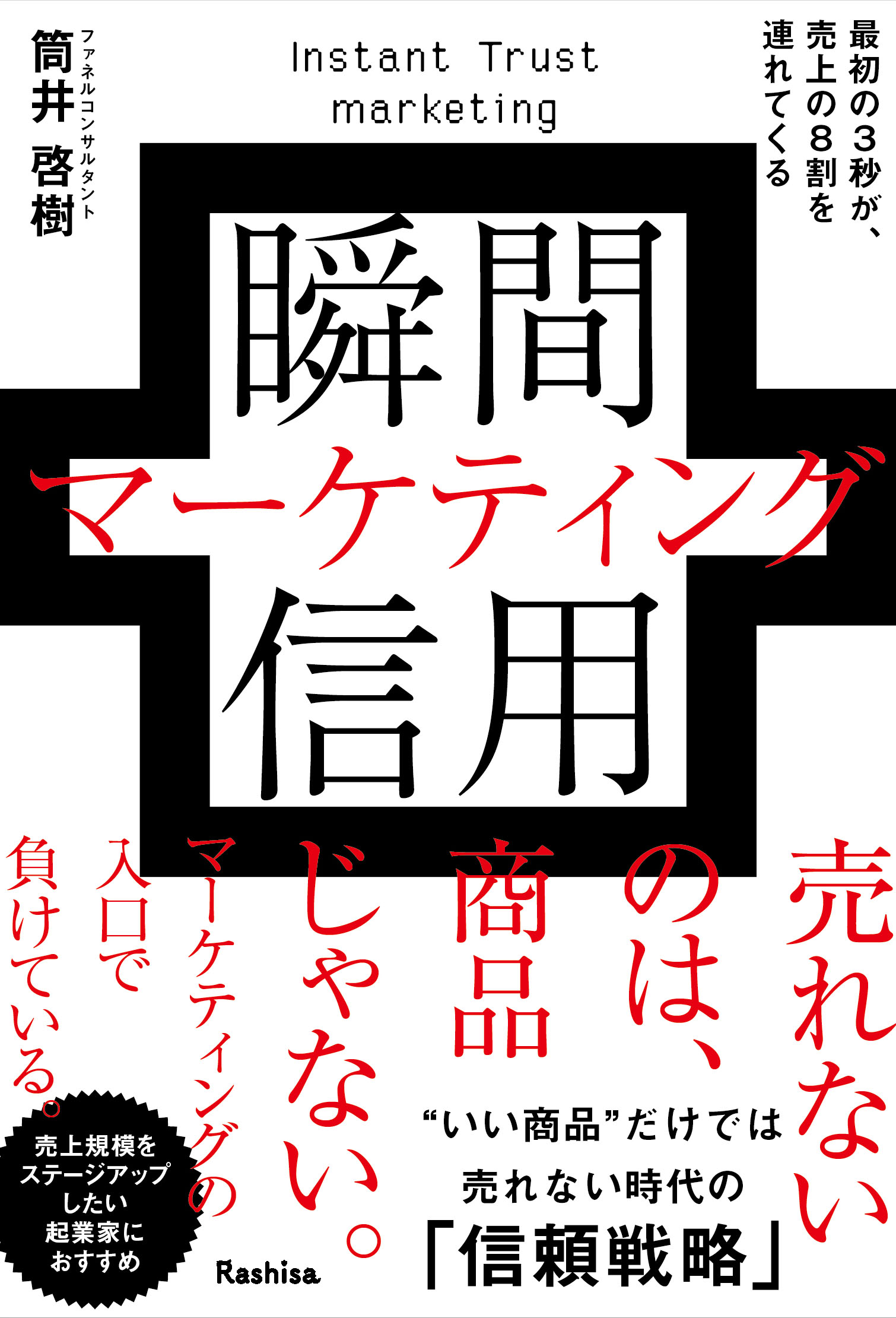 瞬間信用マーケティング 最初の3秒が、売上の8割を連れてくる