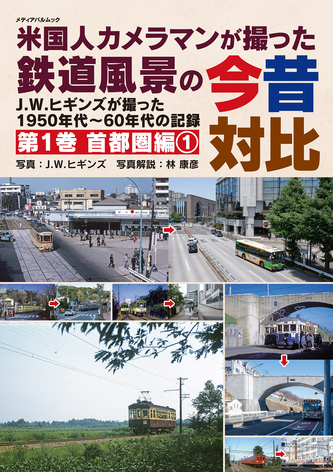 米国人カメラマンが撮った鉄道風景の今昔対比 第1巻 首都圏編①