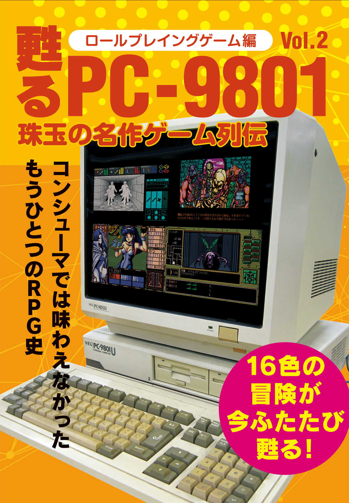 甦るPC-9801 珠玉の名作ゲーム列伝 ロールプレイングゲーム編Vol.2