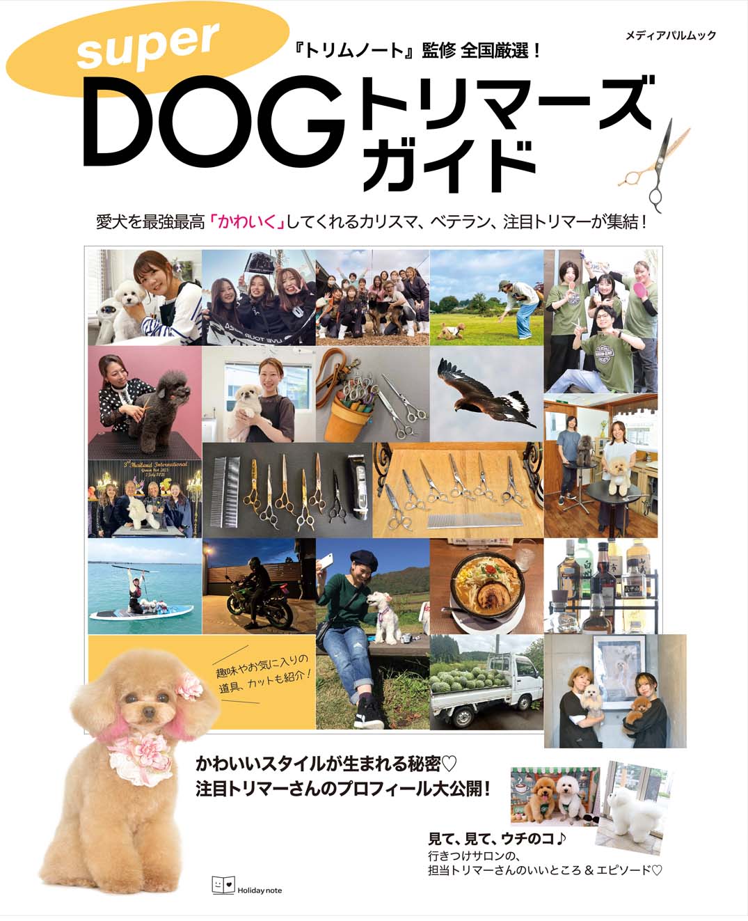super DOGトリマーズ ガイド