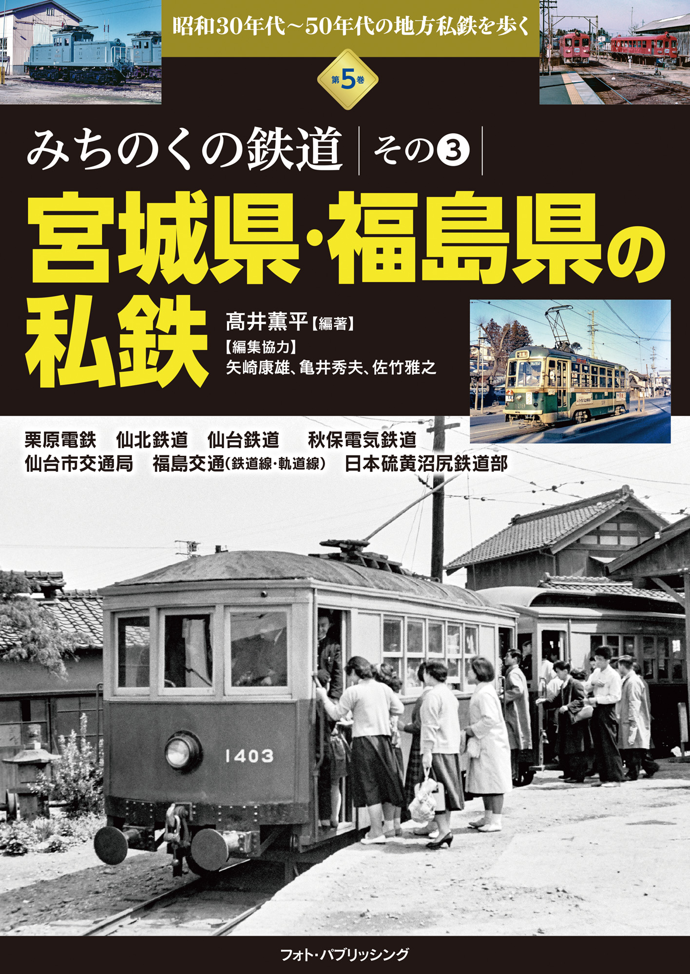 昭和30年代~50年代の地方私鉄を歩く 第5巻 みちのくの鉄道 その3 宮城県・福島県の私鉄