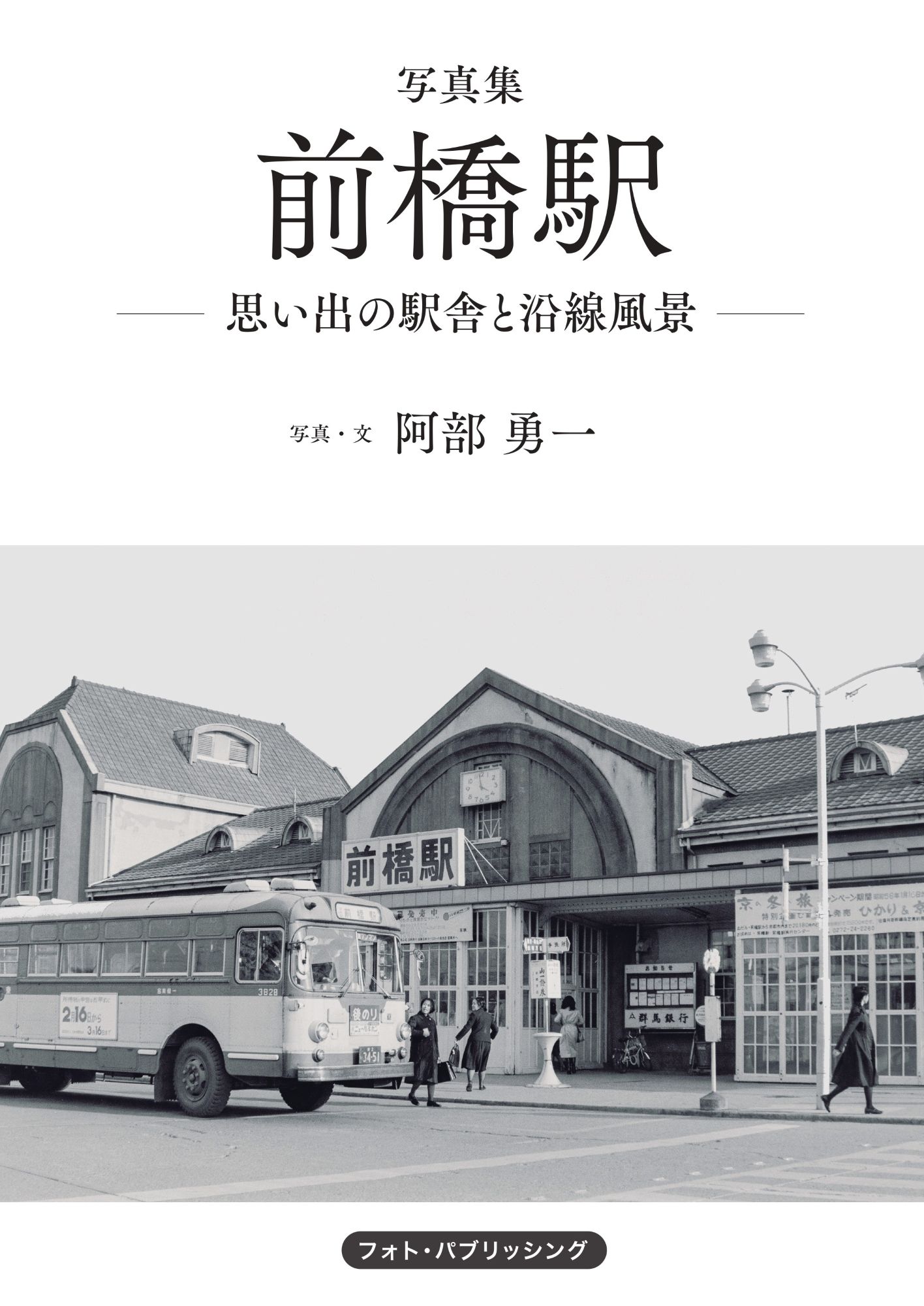 写真集 前橋駅-思い出の駅舎と沿線風景-