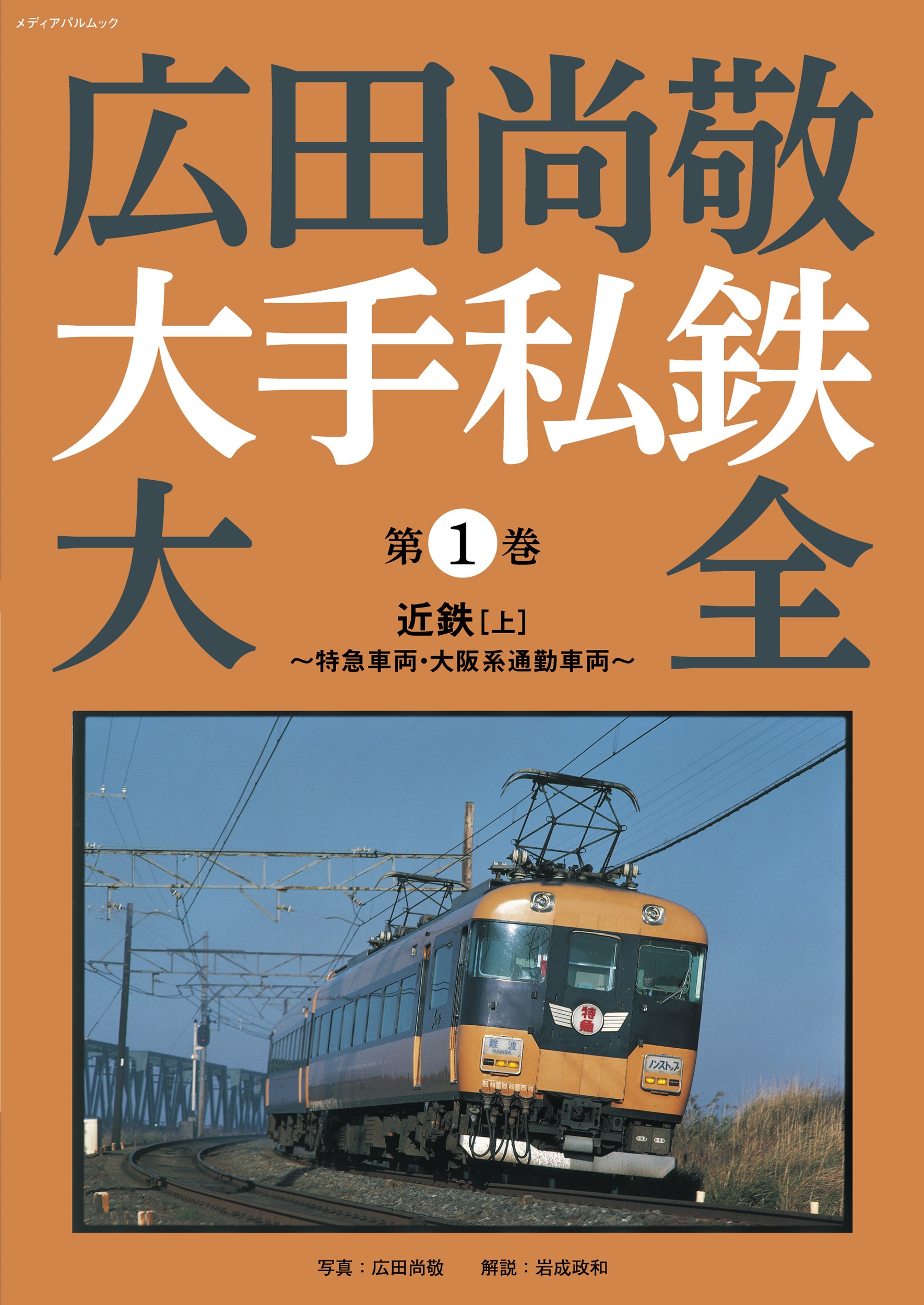 広田尚敬 大手私鉄大全　第１巻 近鉄（上）～特急車両・大阪系通勤車両～
