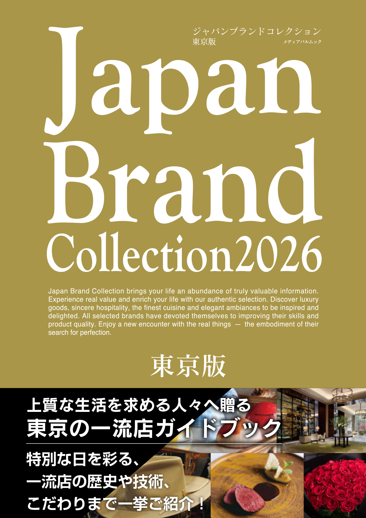 Japan Brand Collection2026 東京版