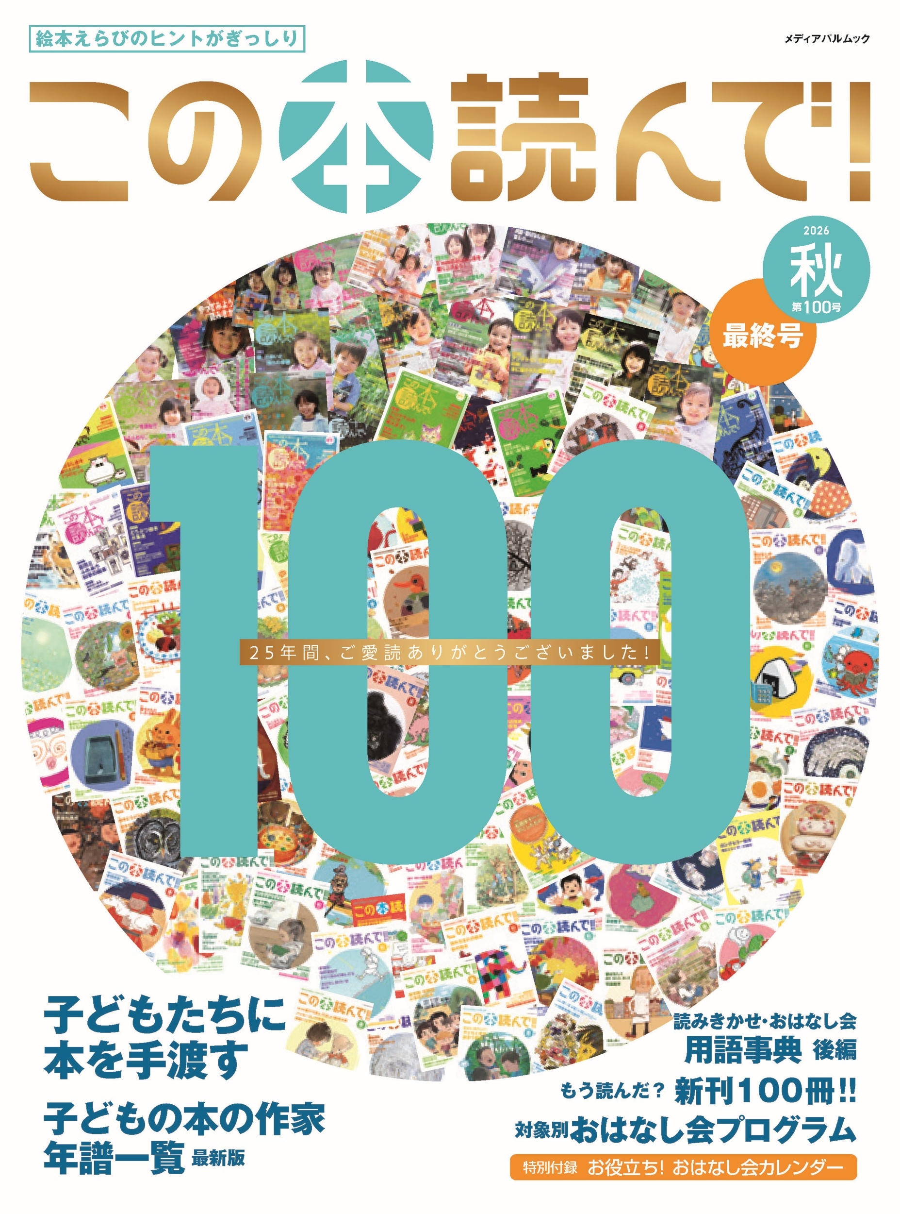 この本読んで!100号(2026年秋号)