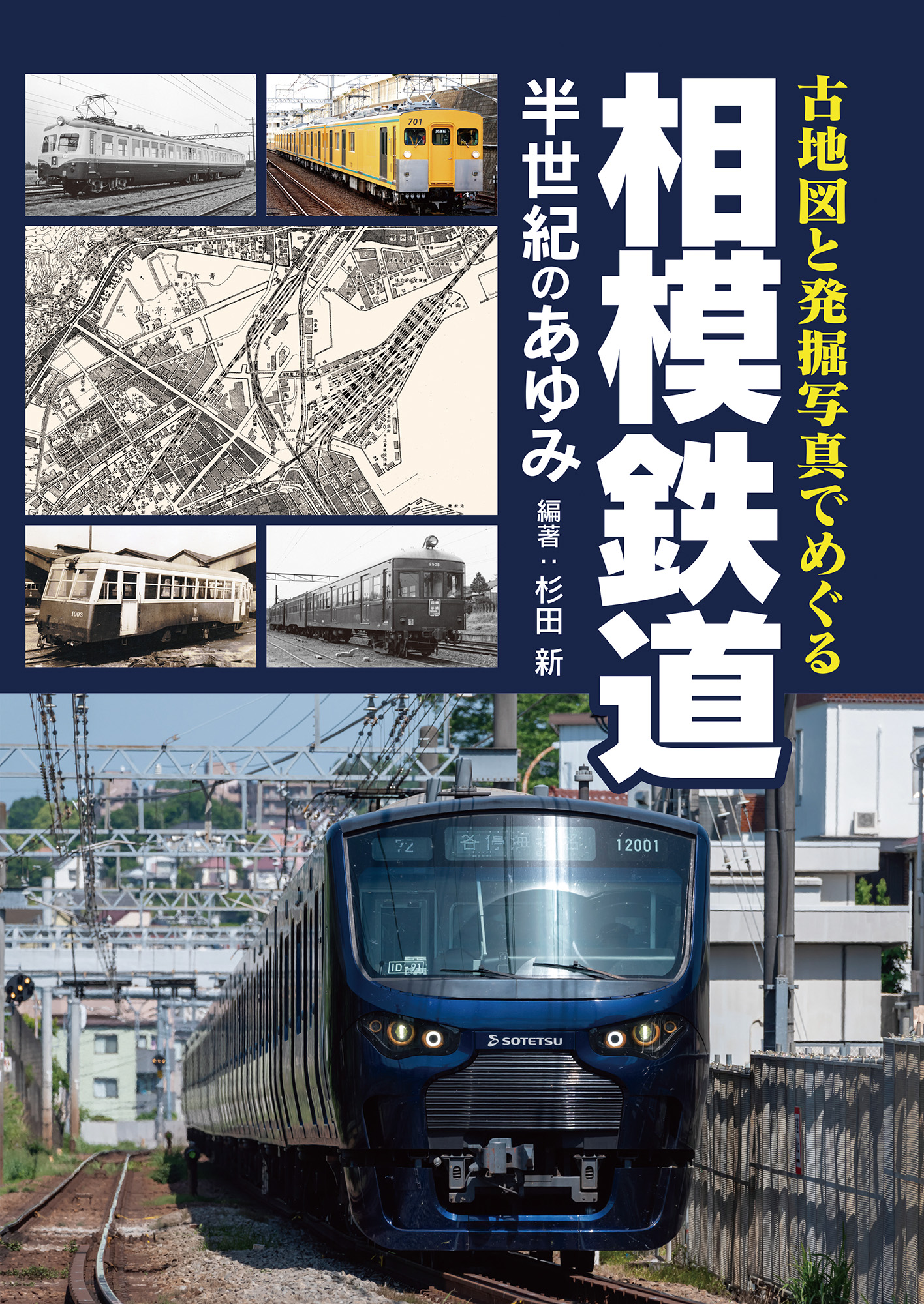 古地図と発掘写真でめぐる相模鉄道　半世紀のあゆみ