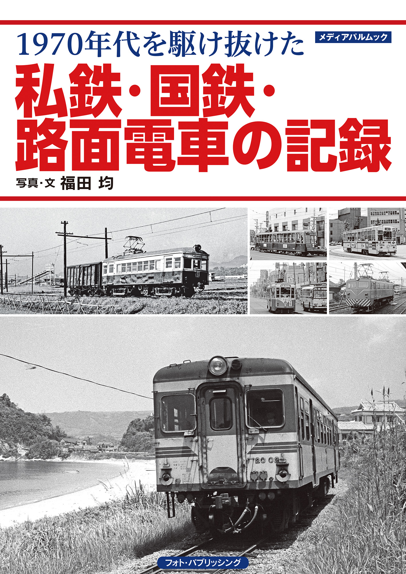 1970年代を駆け抜けた私鉄・国鉄・路面電車の記録