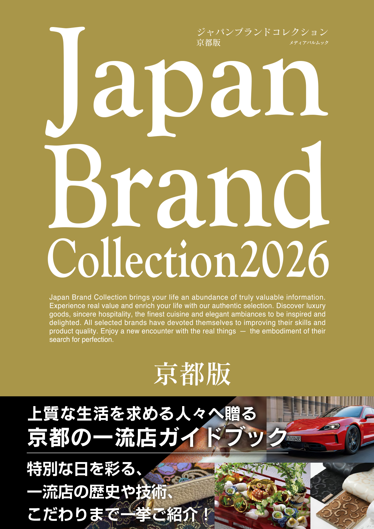 Japan Brand Collection2026 京都版