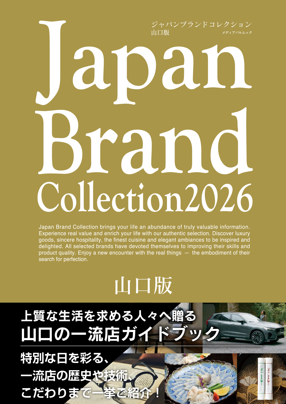 Japan Brand Collection2026 山口版