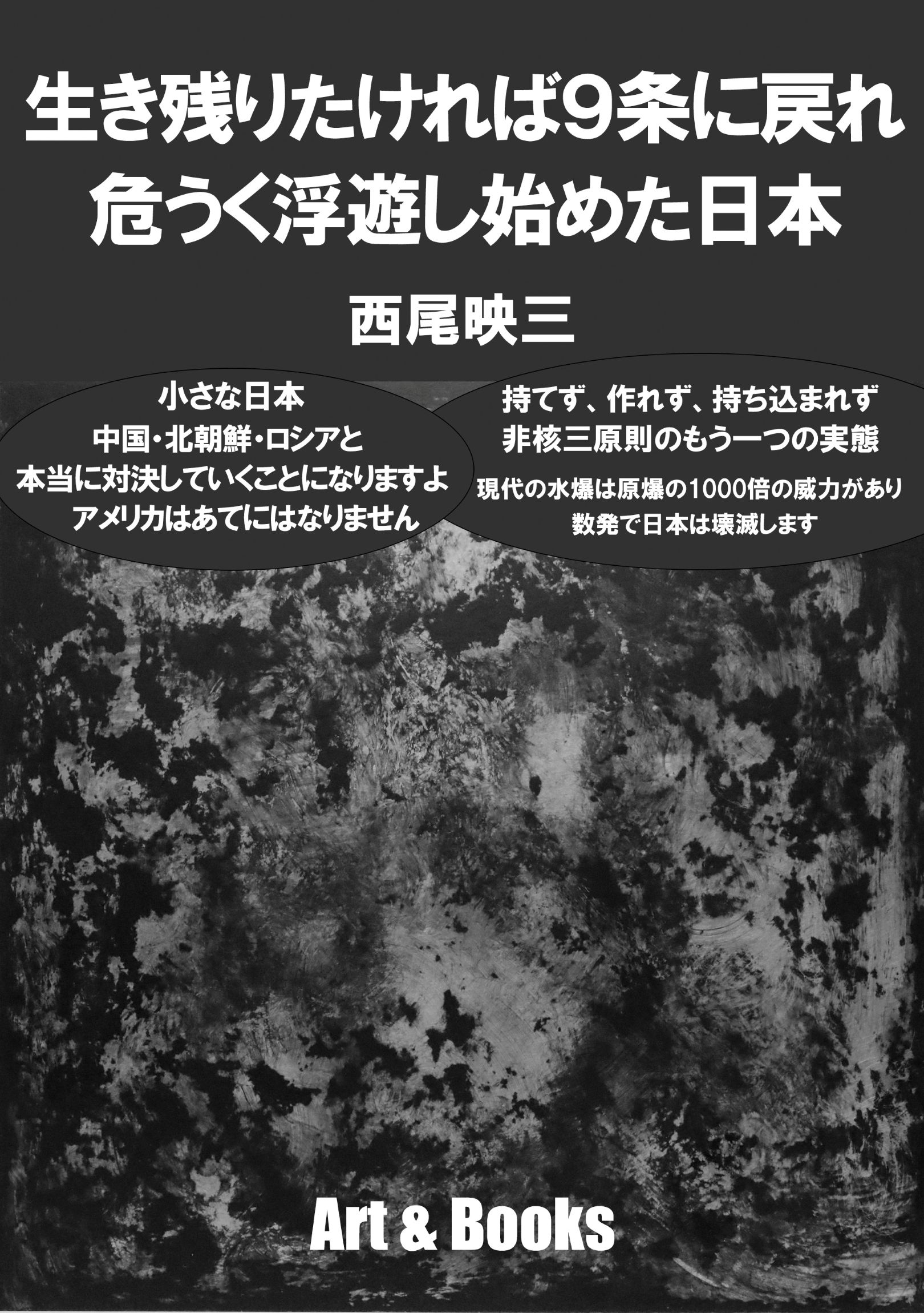 生き残りたければ９条に戻れ　危うく浮遊し始めた日本