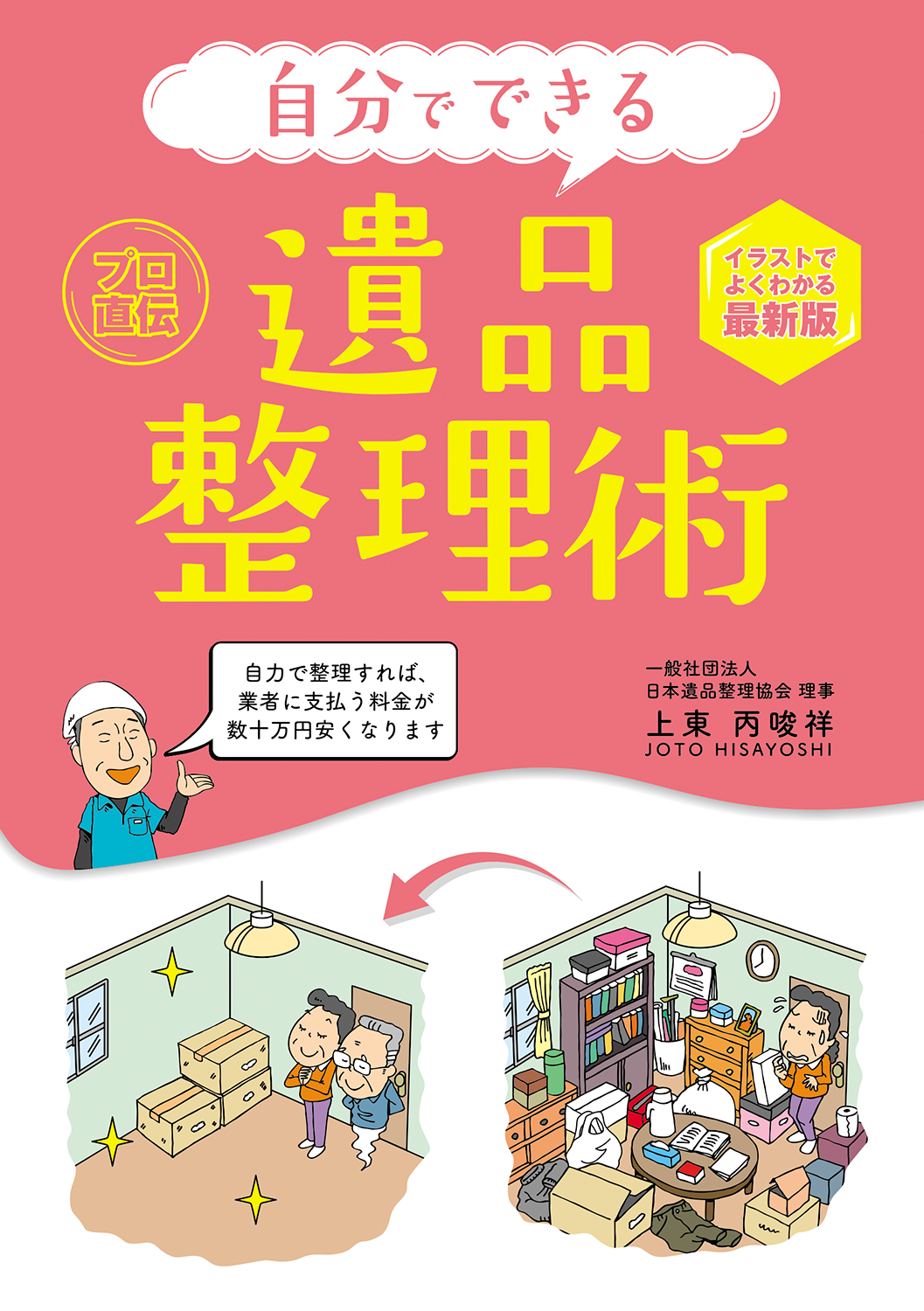 自分でできる遺品整理術