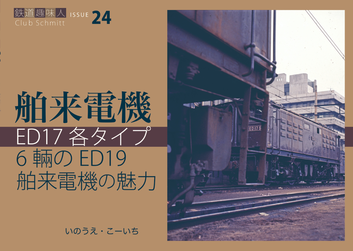 鉄道趣味人24　「舶来電機」