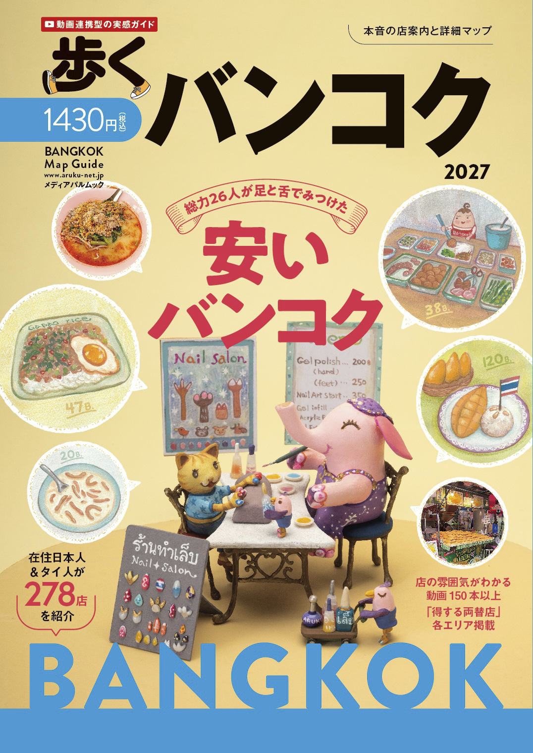 歩くバンコク2027