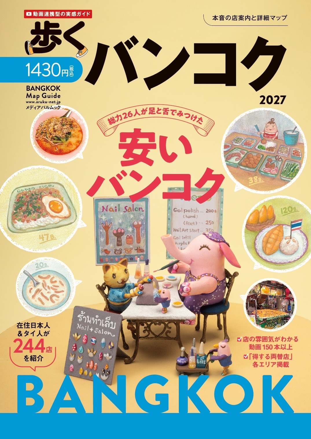 歩くバンコク2027