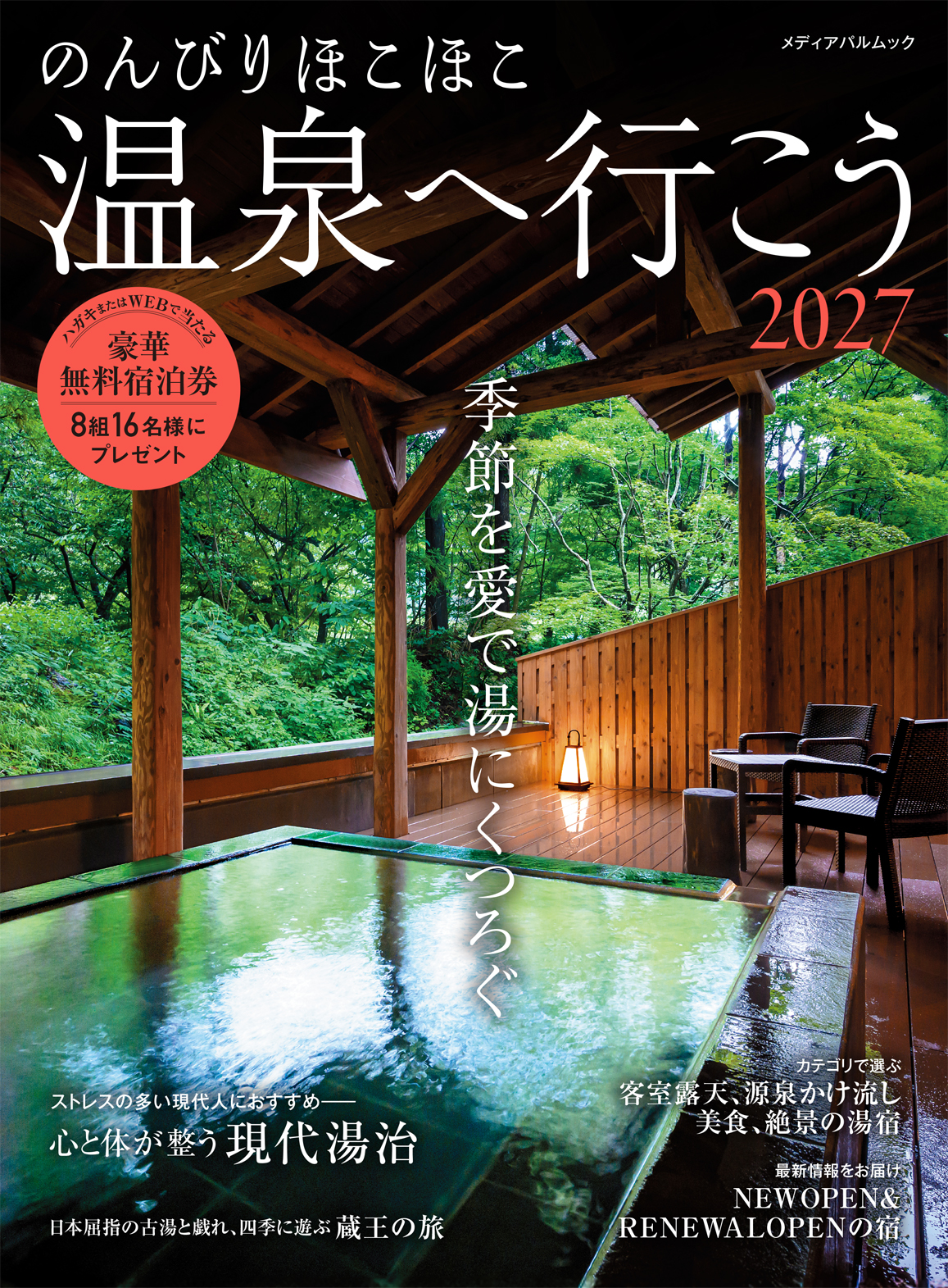 のんびりほこほこ温泉へ行こう2027