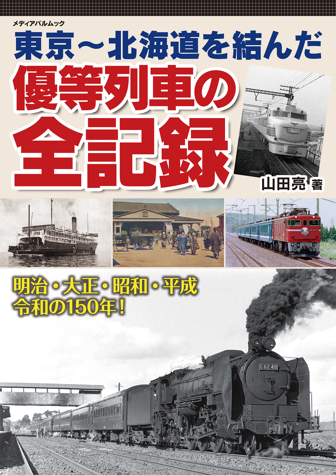 東京～北海道を結んだ優等列車の全記録