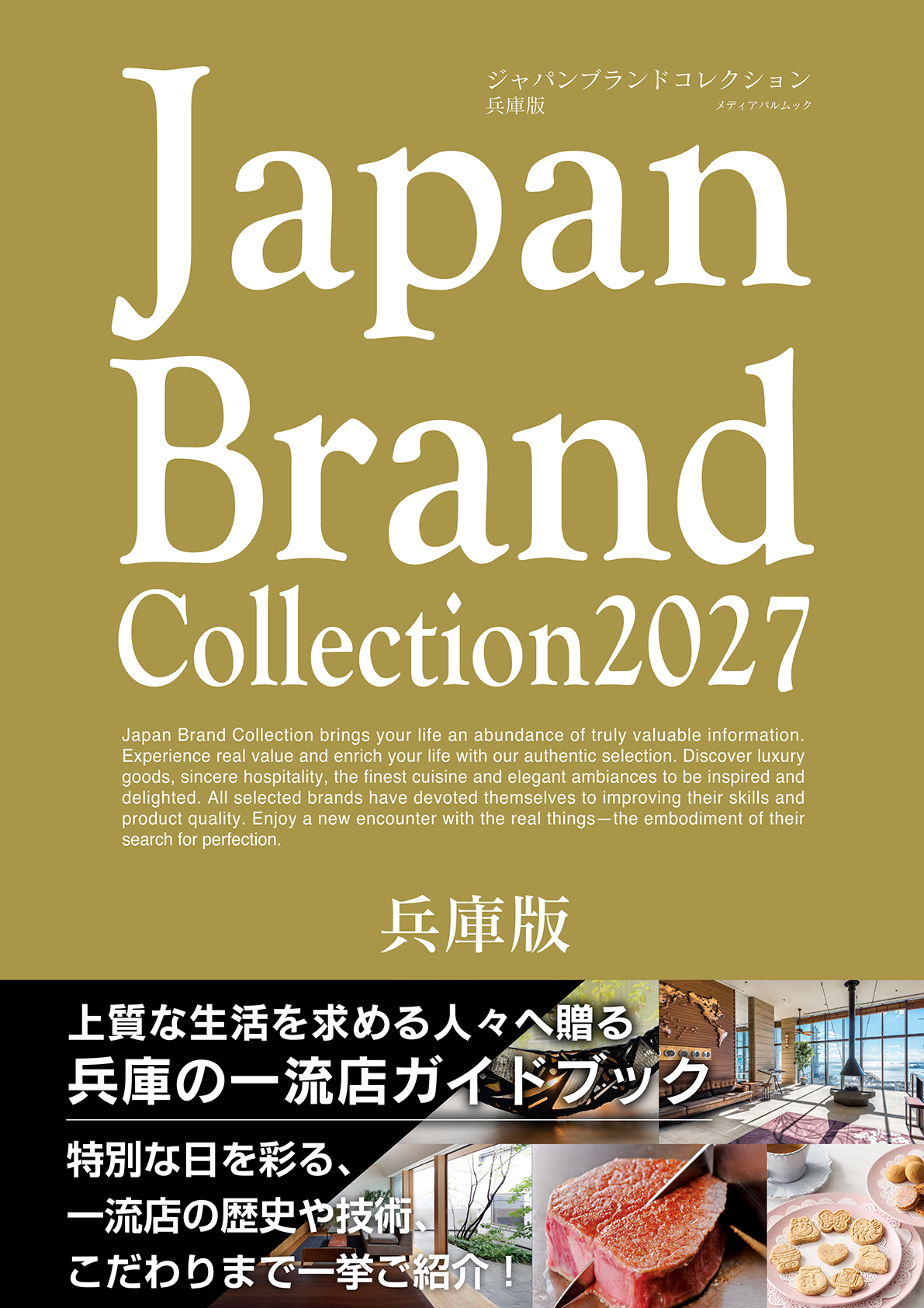 Japan Brand Collection2027 兵庫版
