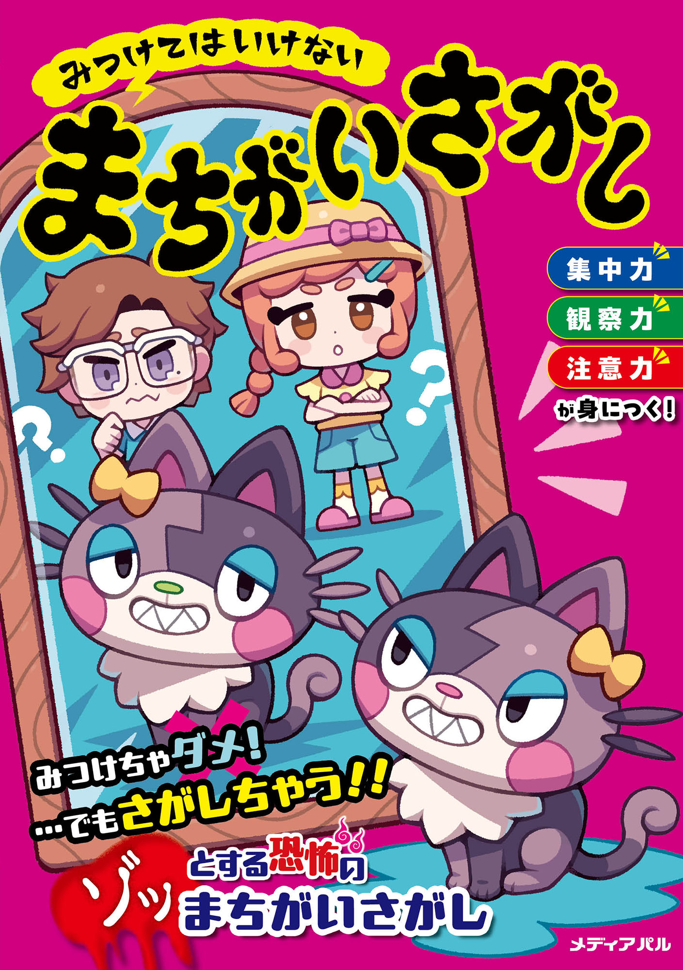 みつけてはいけない まちがいさがし